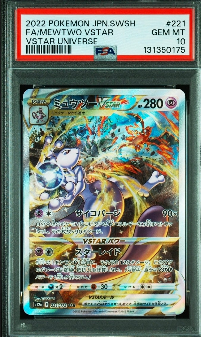 ミュウツーVSTAR SAR[s12a 221/172](ハイクラスパック「VSTARユニバース」)