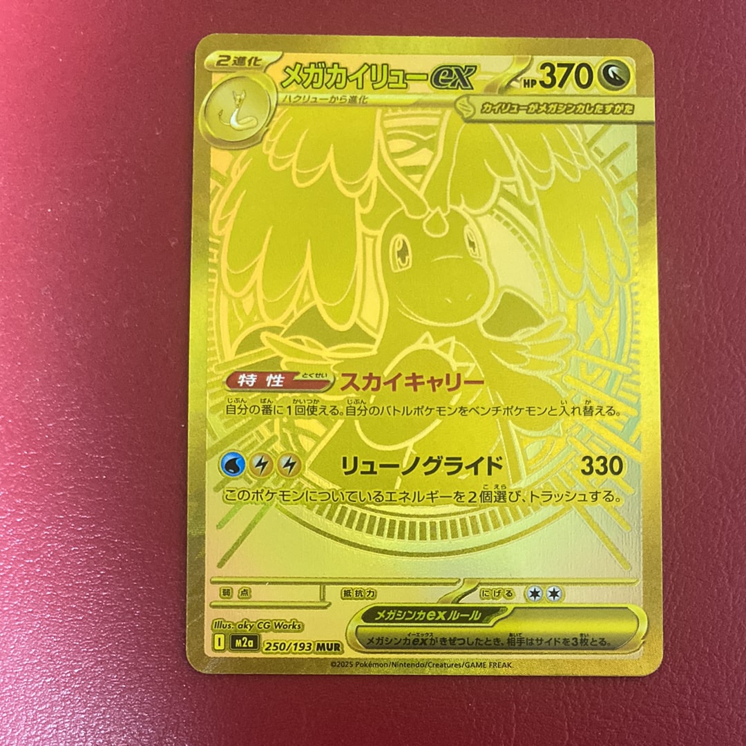 メガカイリューex MUR [M2a 250/193](ハイクラスパック「MEGAドリームex」)