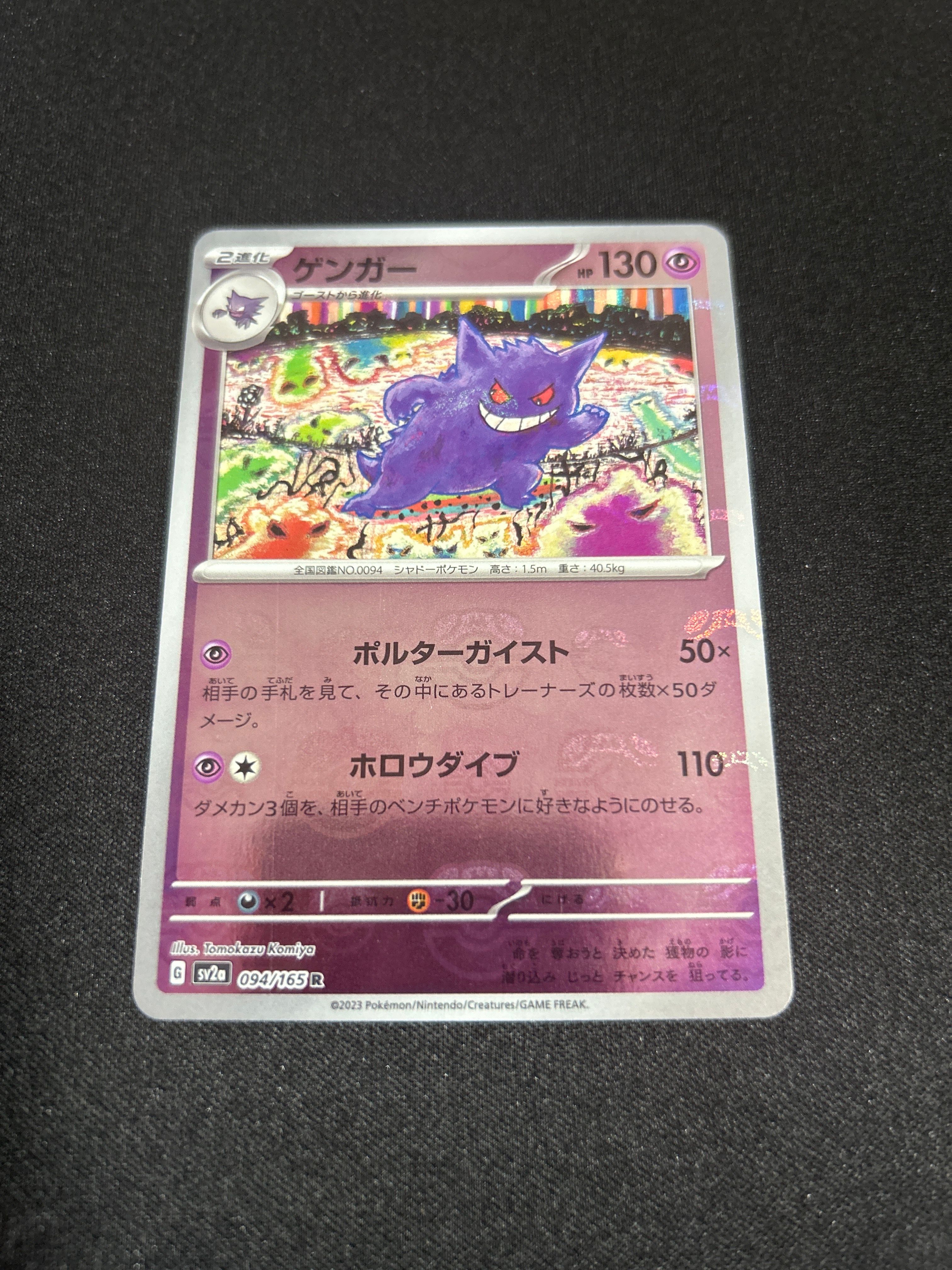 ゲンガー R: マスターボールミラー[SV2a 094/165](強化拡張パック「ポケモンカード151」)
