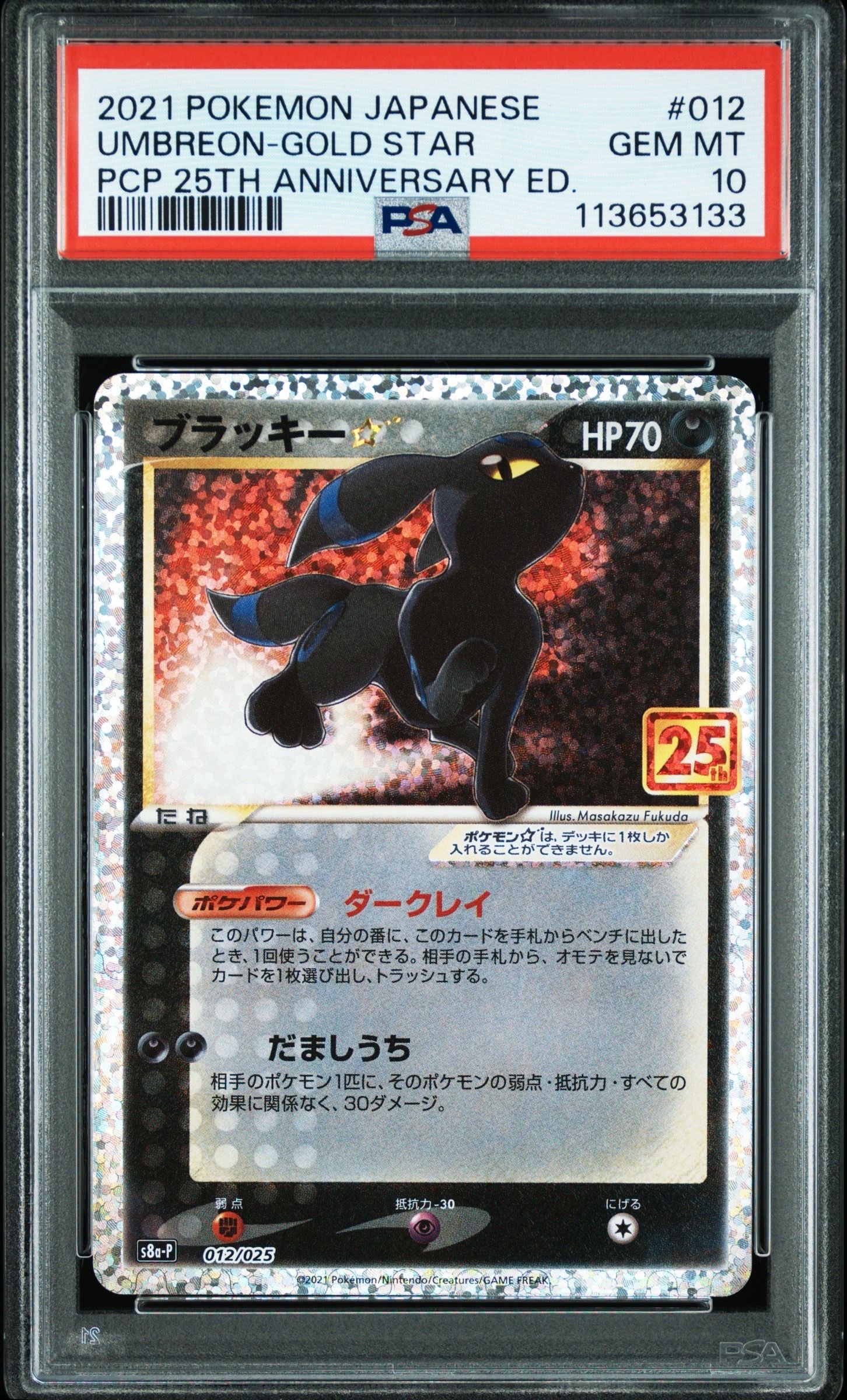 ブラッキー☆: プロモ[S8a-P 012/025](プロモカードパック 25th ANNIVERSARY edition)