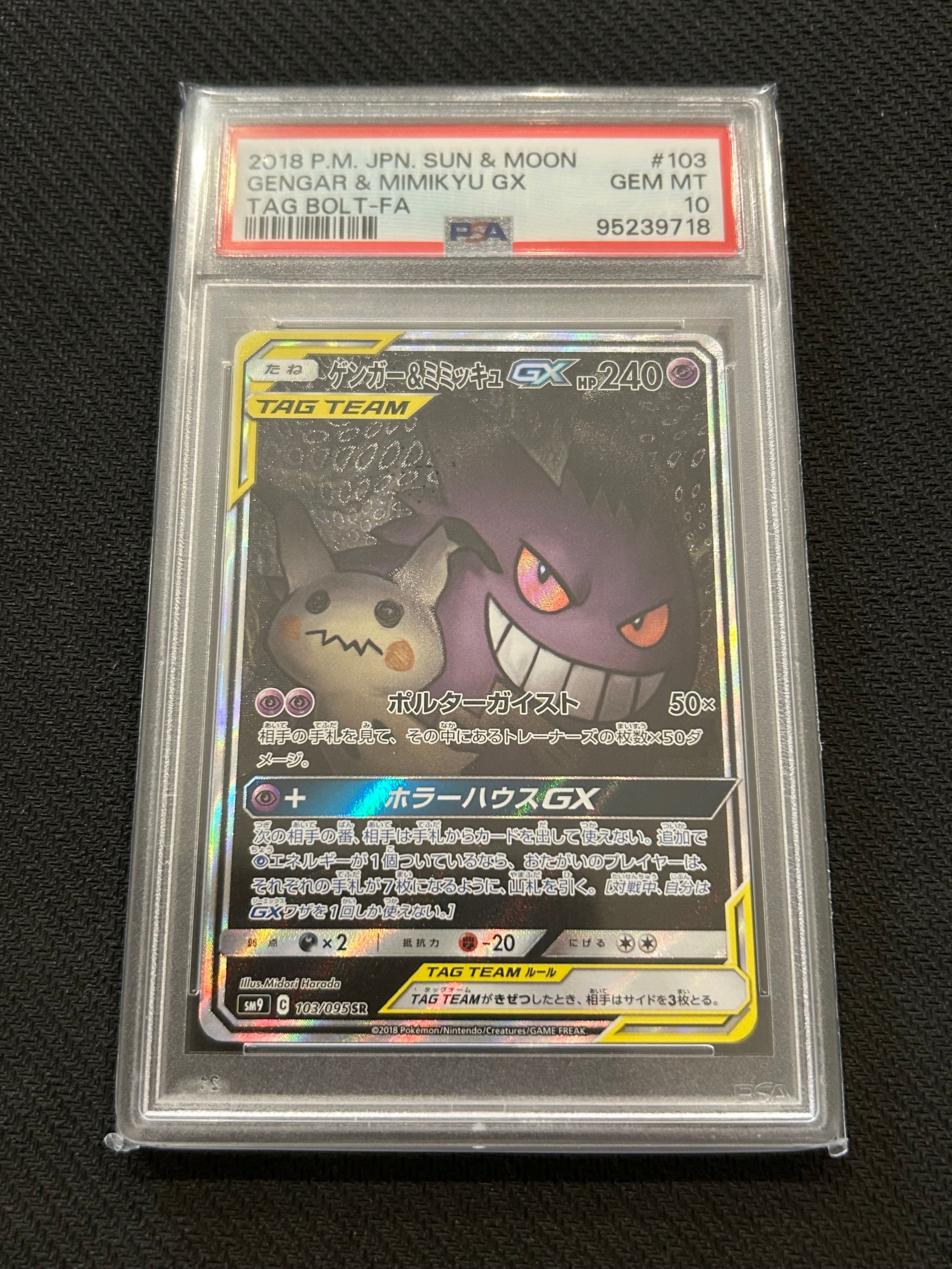 ゲンガー&ミミッキュGX SR: SA[SM9 103/095](拡張パック「タッグボルト」)