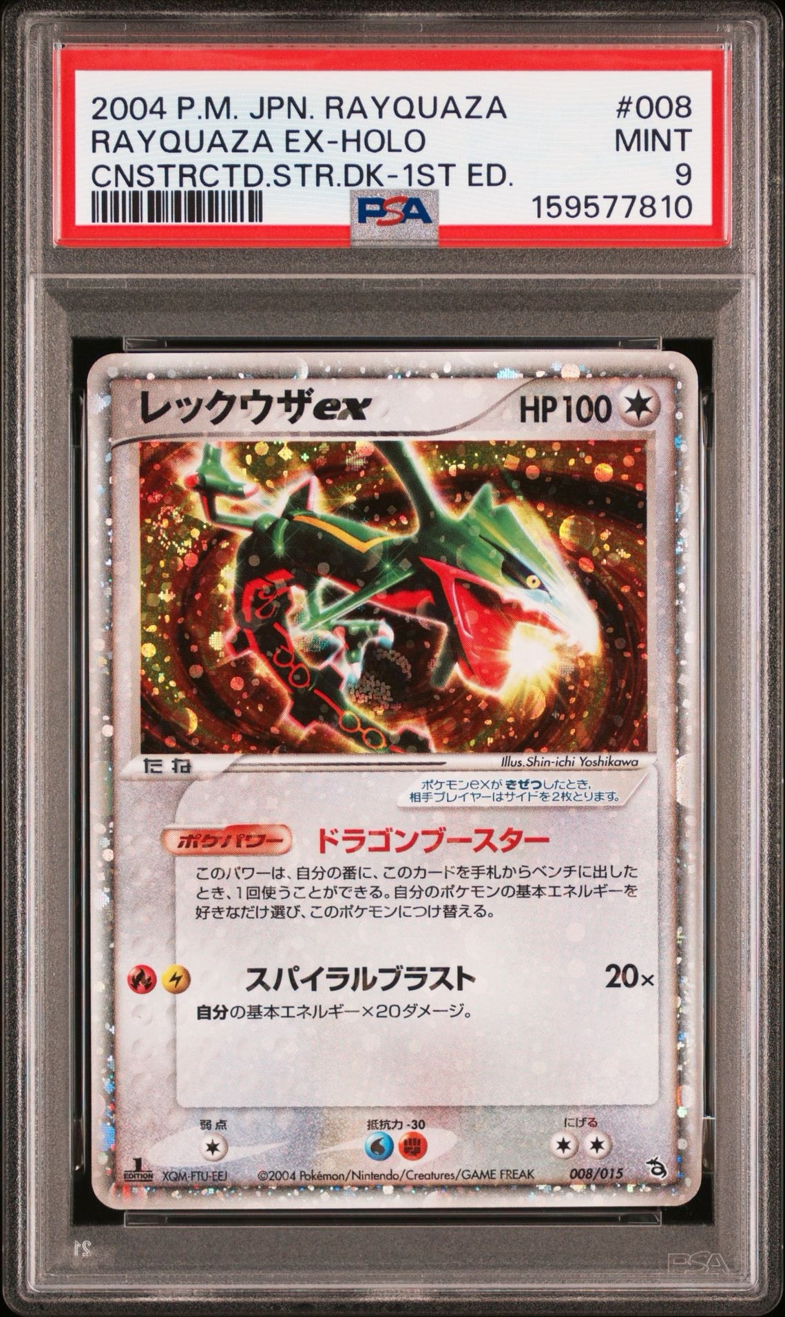 レックウザex :1ED [PCG 008/015/015](構築済みスターター「レックウザ
