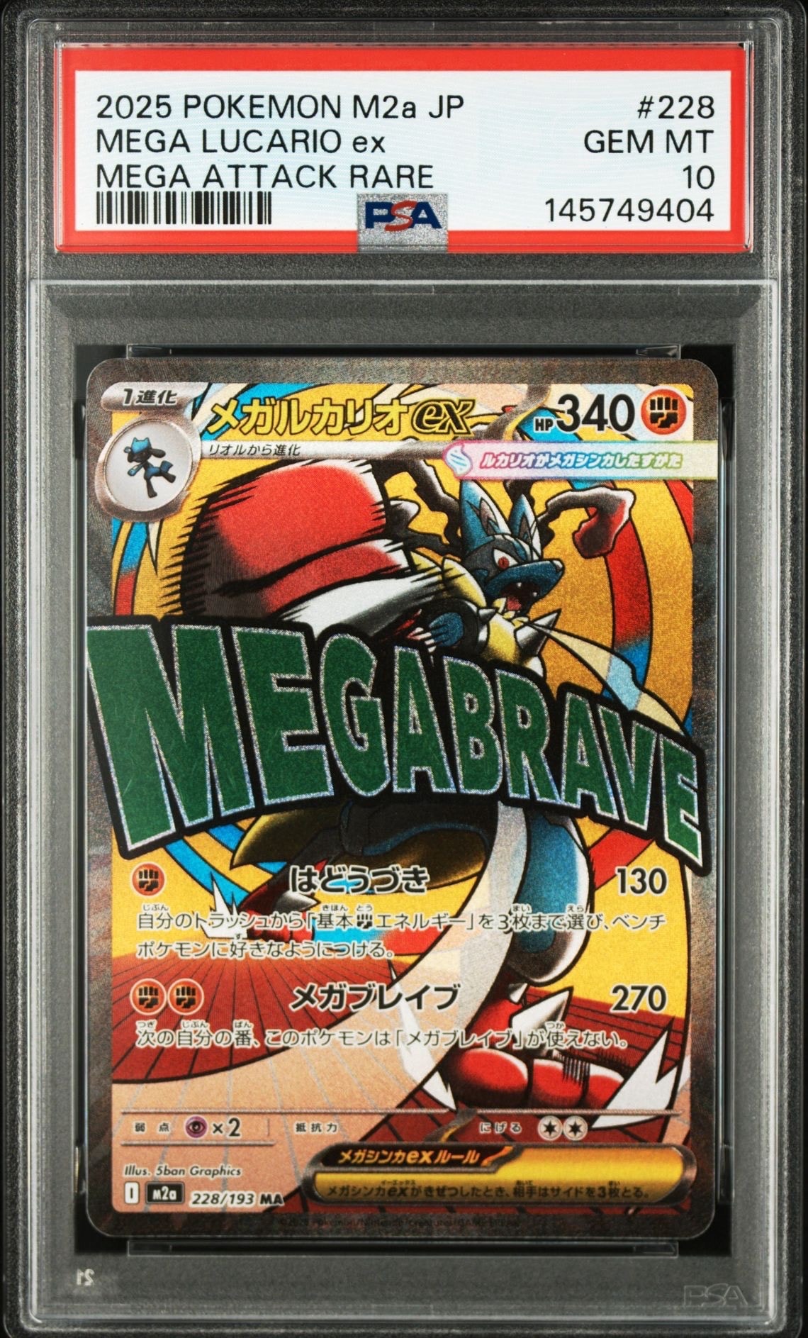 メガルカリオex MA [M2a 228/193](ハイクラスパック「MEGAドリームex」)