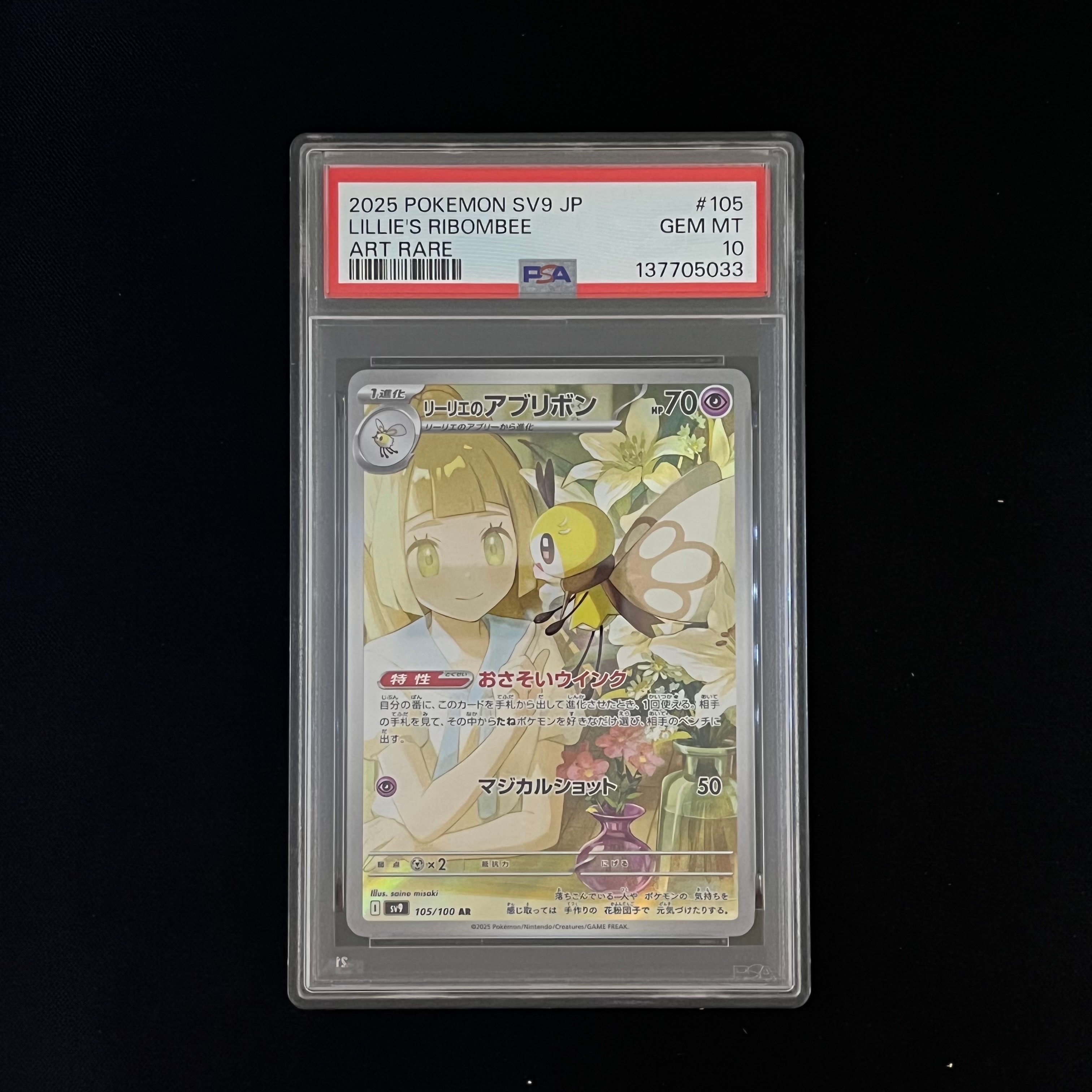 リーリエのアブリボン AR [SV9 105/100](拡張パック「バトルパートナーズ」)