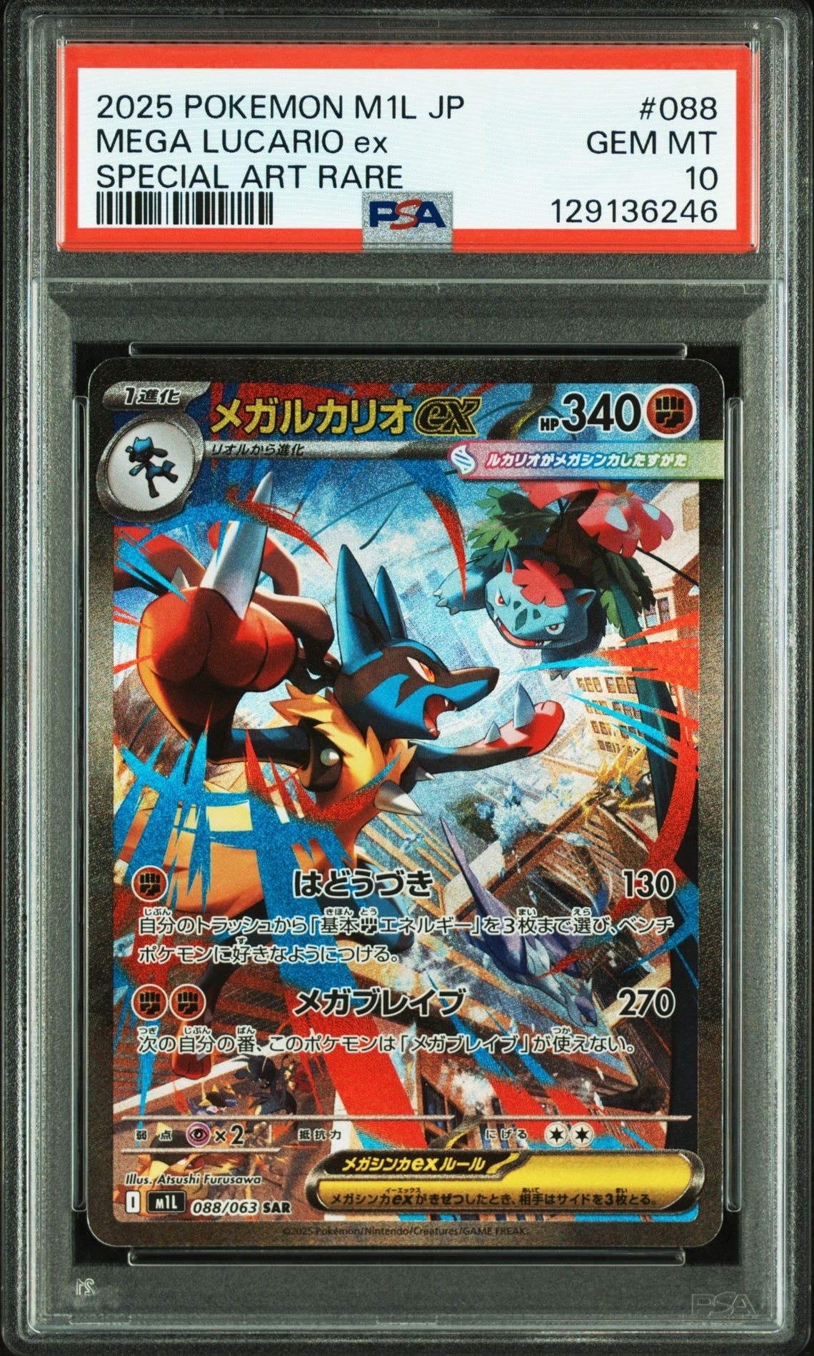メガルカリオex SAR [M1L 088/063](拡張パック「メガブレイブ」)