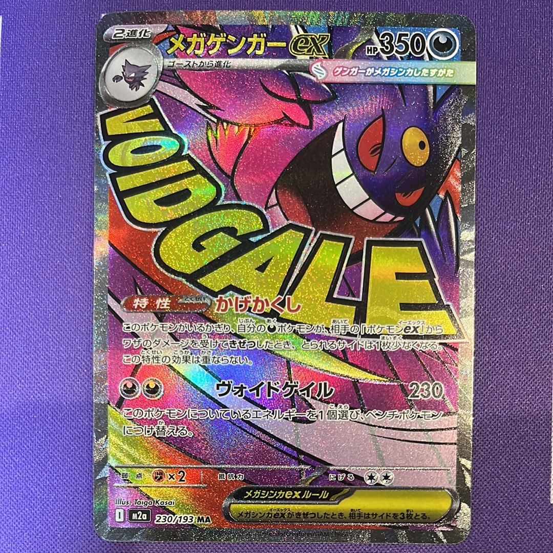 メガゲンガーex MA [M2a 230/193](ハイクラスパック「MEGAドリームex」)