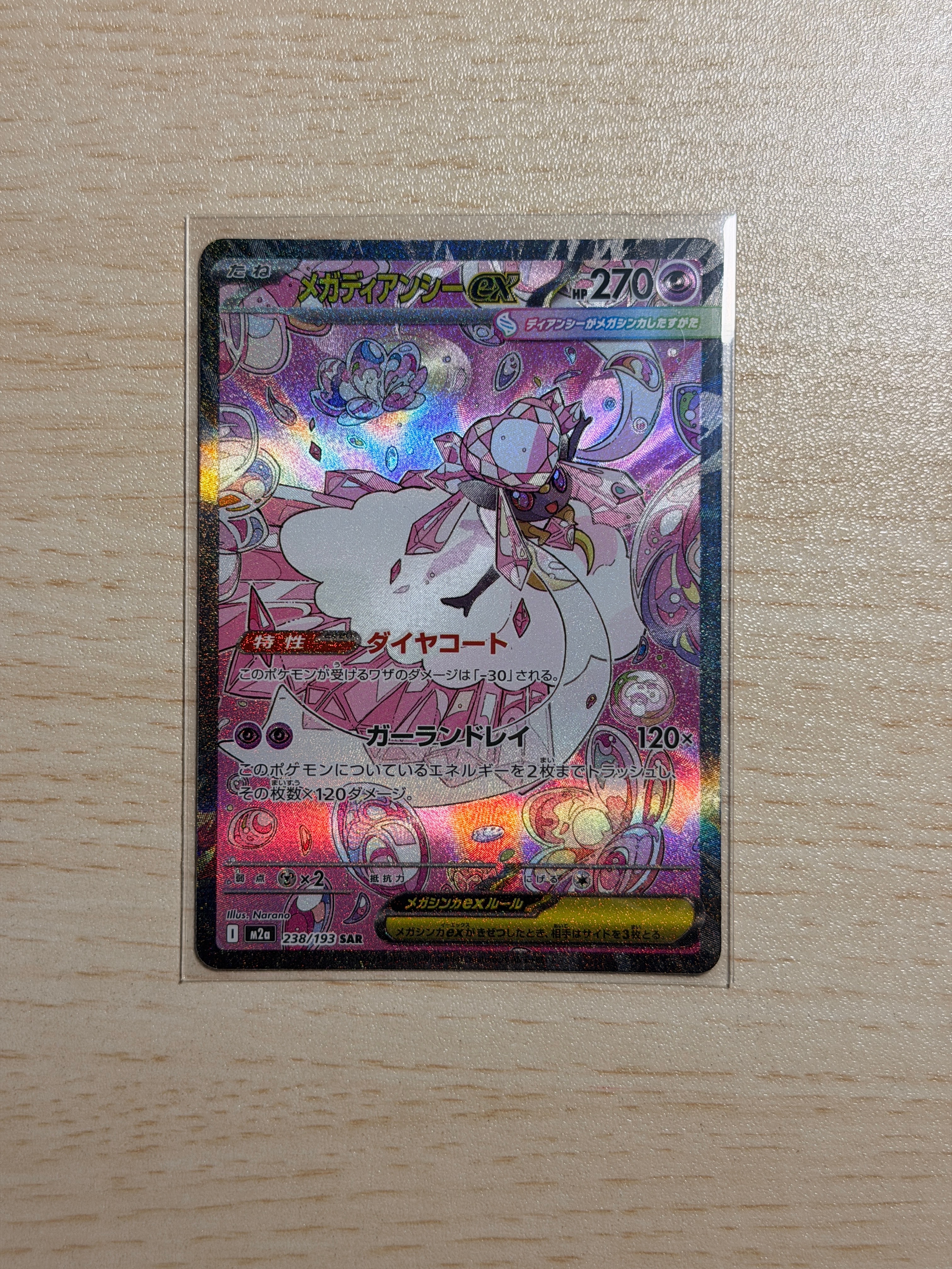 メガディアンシーex SAR [M2a 238/193](ハイクラスパック「MEGA