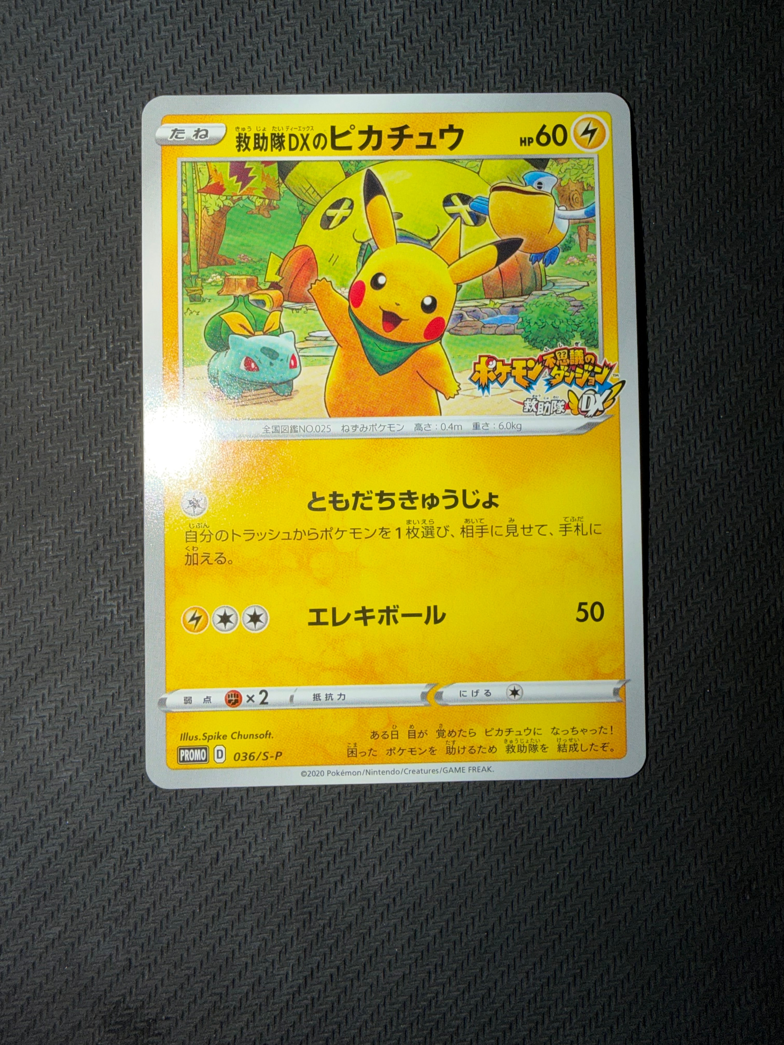 救助隊DXのピカチュウ: プロモ[S-P 036](プロモーションカード「S-P