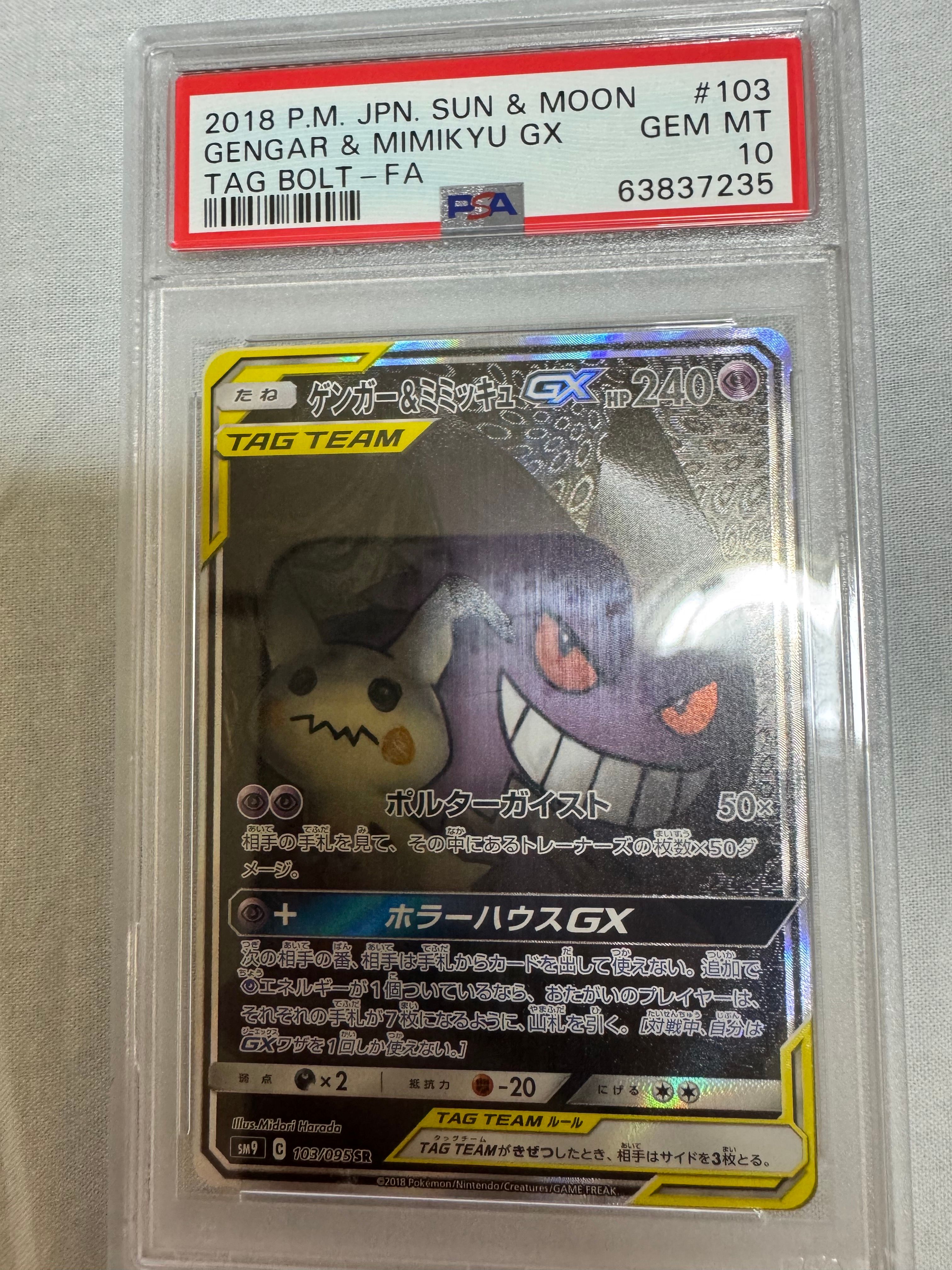 ゲンガー&ミミッキュGX SR: SA[SM9 103/095](拡張パック「タッグボルト」)