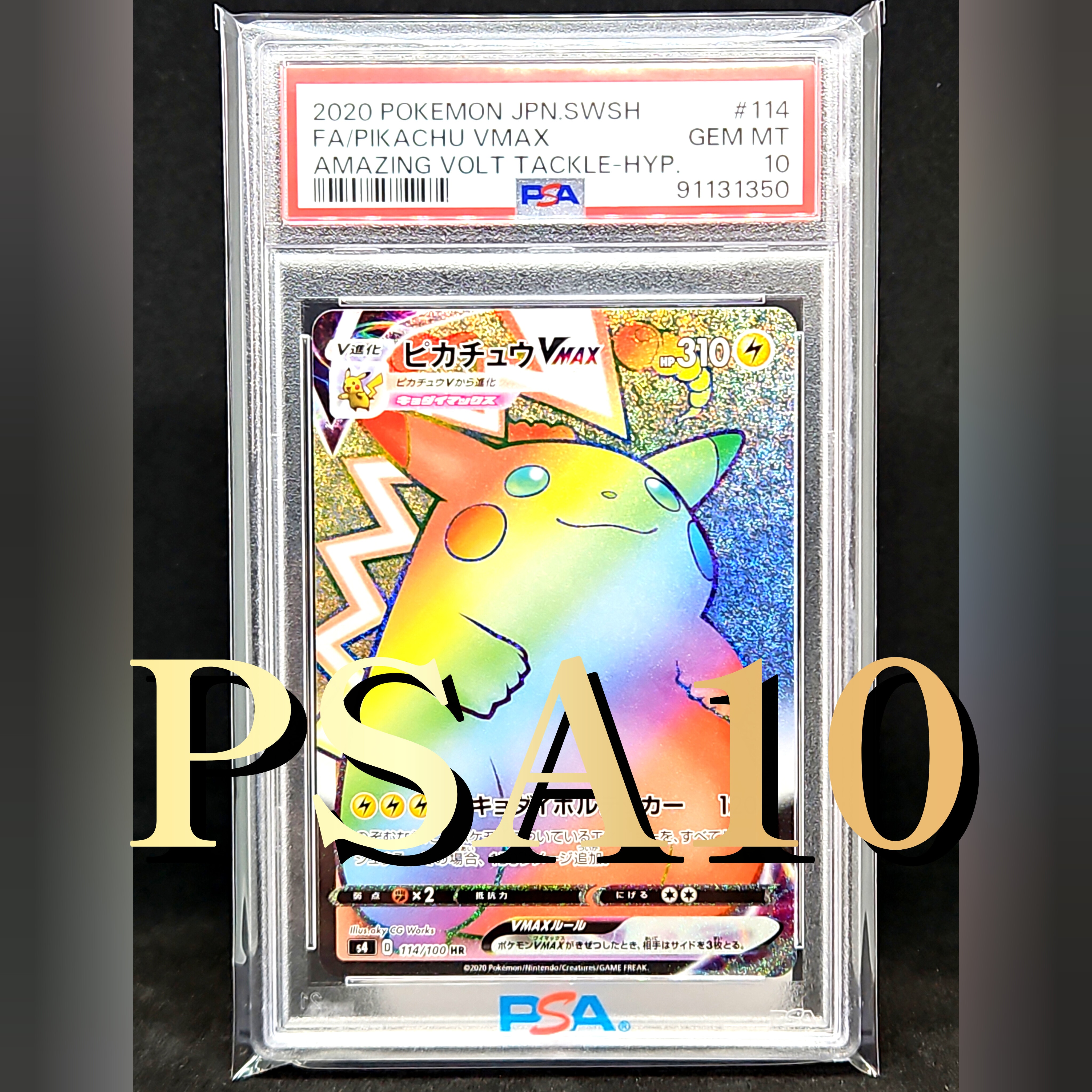ピカチュウVMAX HR[S4 114/100](拡張パック「仰天のボルテッカー」)