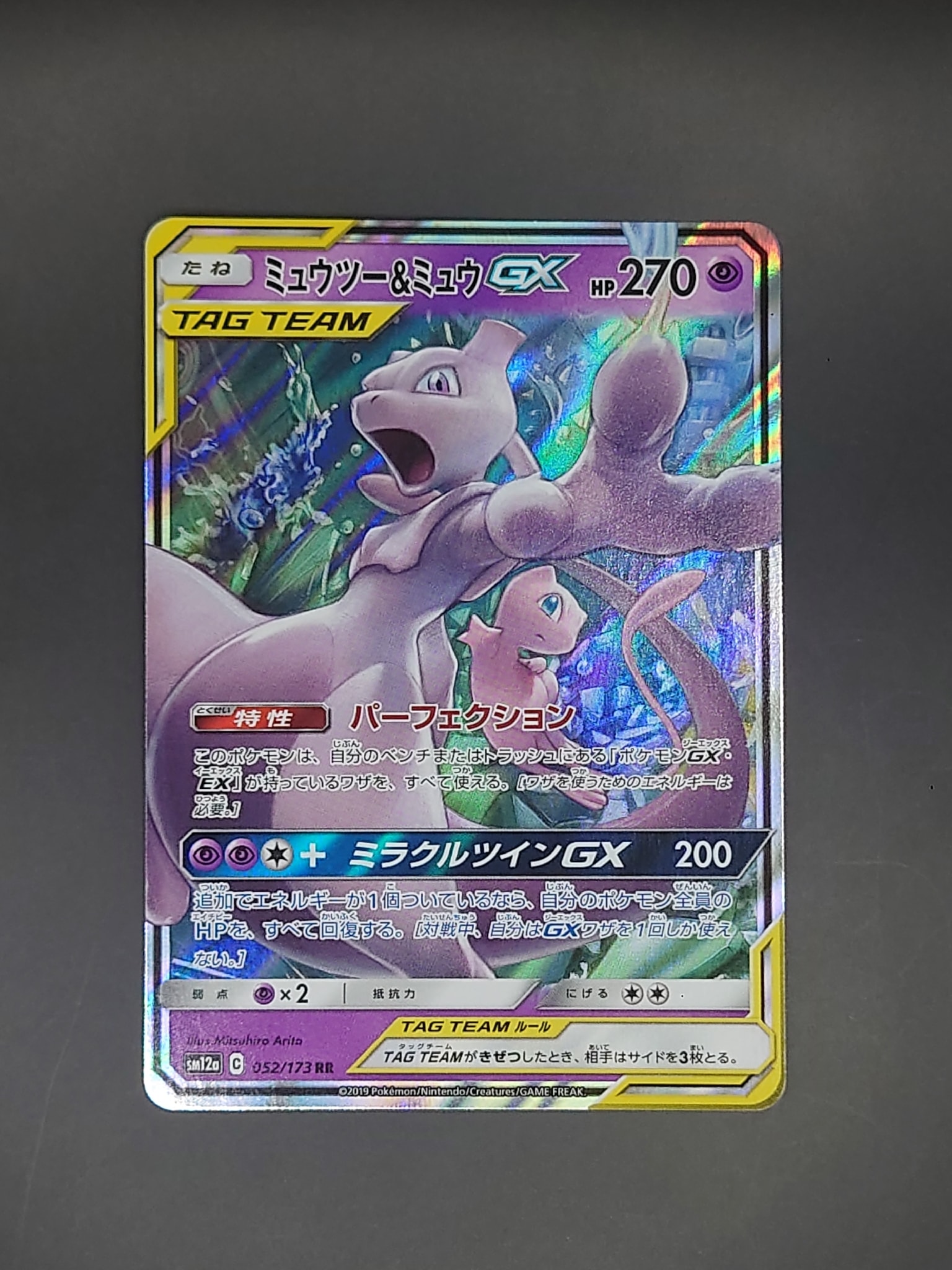 ミュウツー&ミュウGX RR [SM12a 052/173](ハイクラスパック「TAG TEAM GX タッグオールスターズ」)