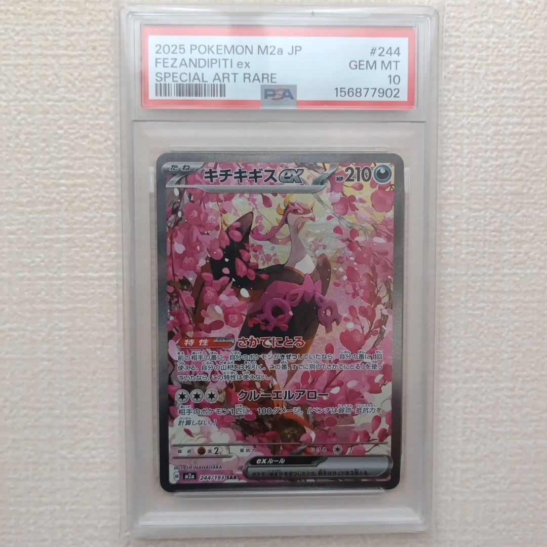 キチキギスex SAR [M2a 244/193](ハイクラスパック「MEGAドリームex」)