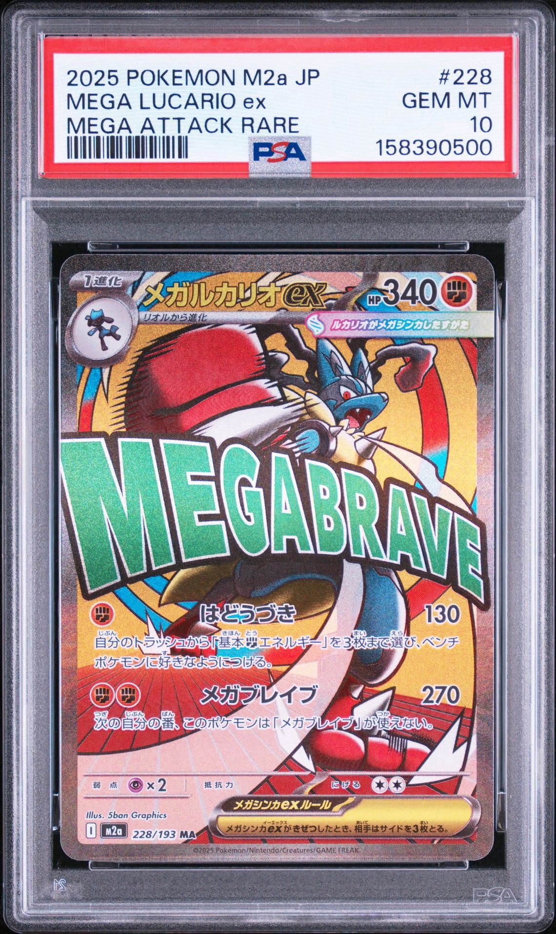 メガルカリオex MA [M2a 228/193](ハイクラスパック「MEGAドリームex」)