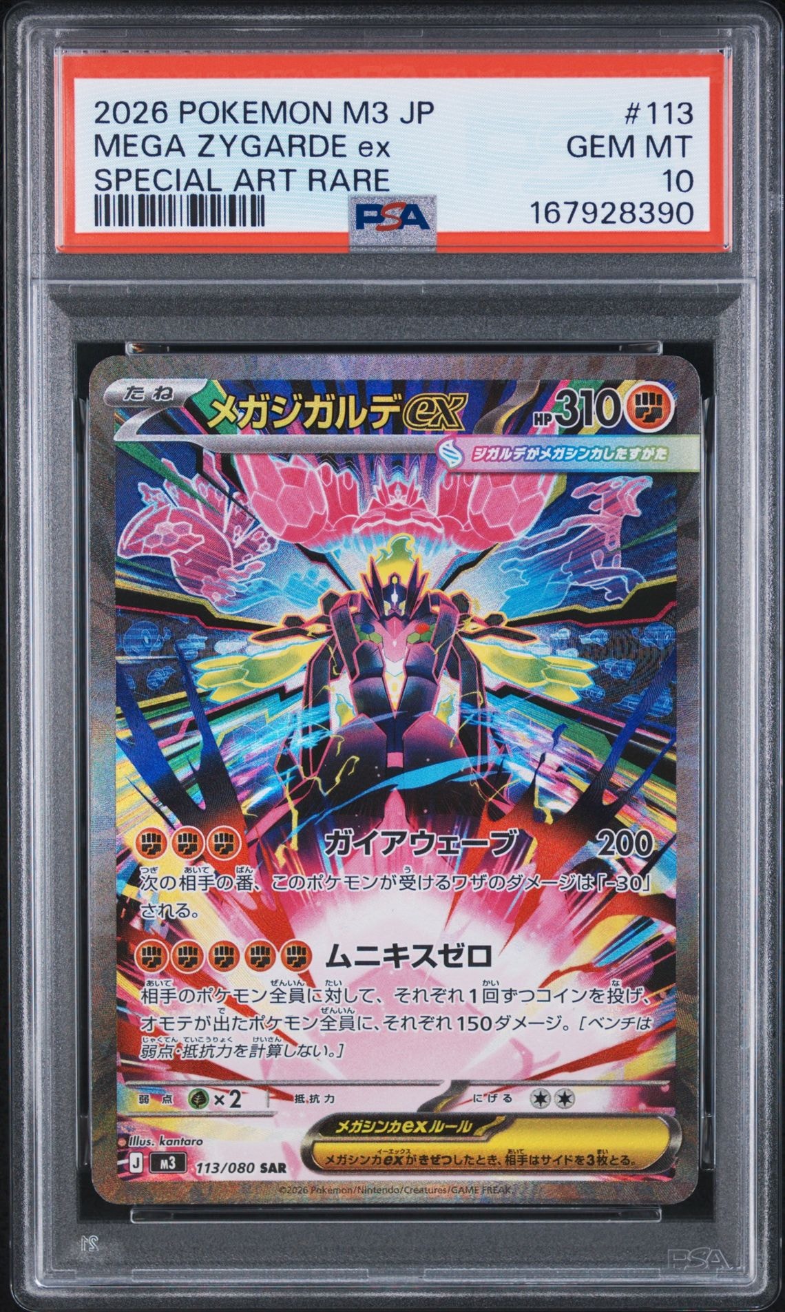メガジガルデex SAR [M3 113/080](拡張パック「ムニキスゼロ」)