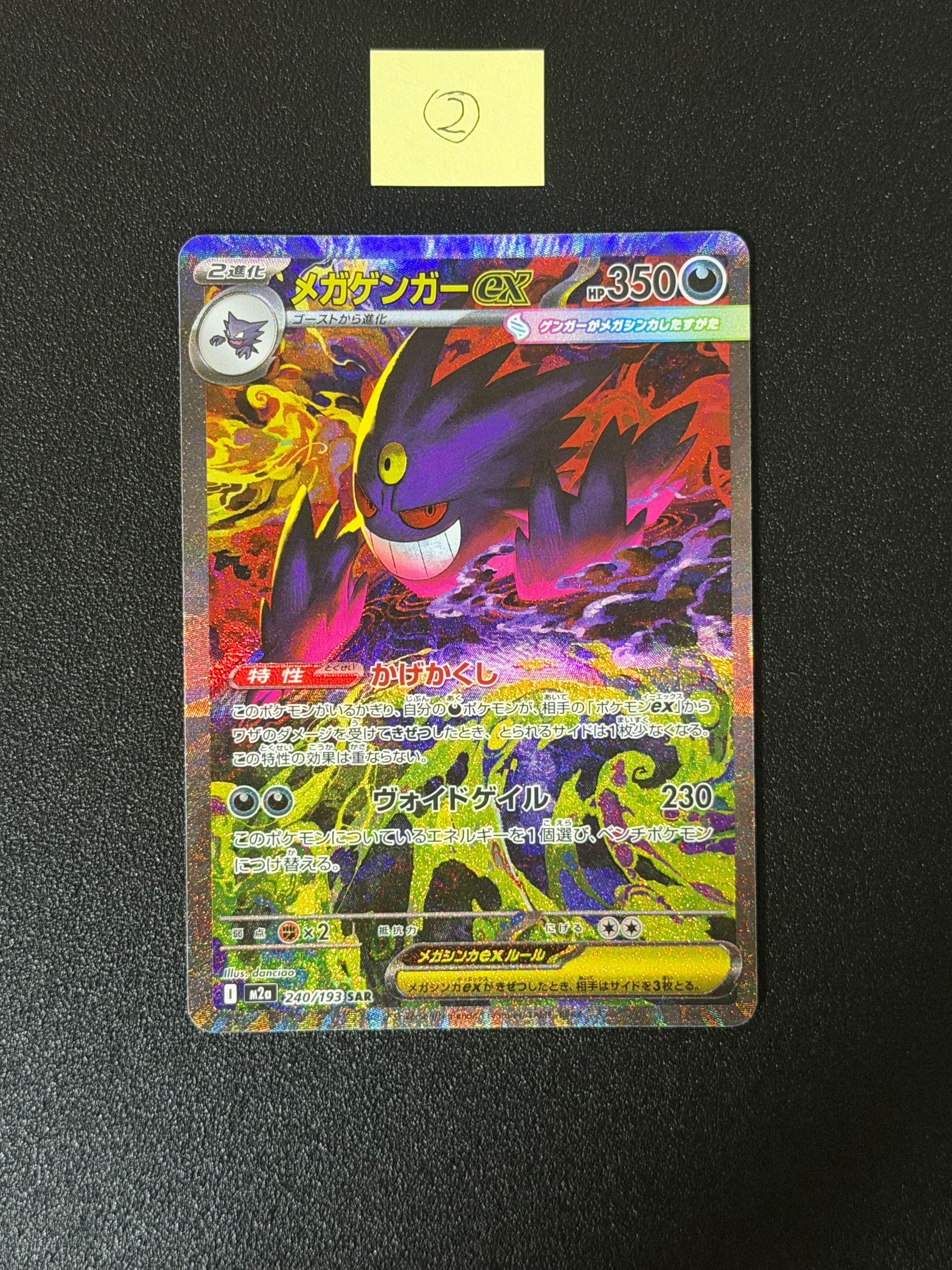 メガゲンガーex SAR [M2a 240/193](ハイクラスパック「MEGAドリームex」)