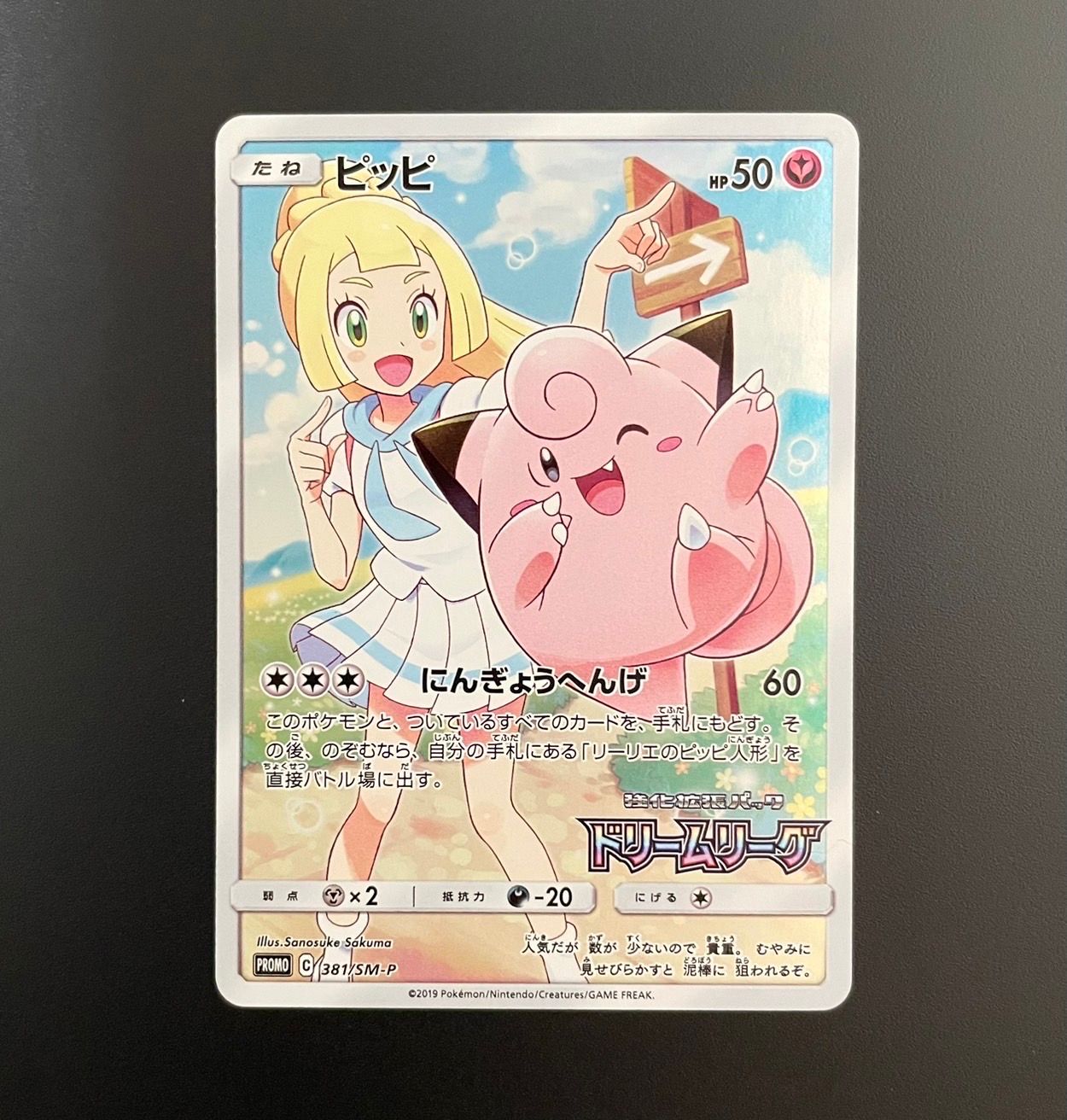 ピッピ (リーリエ) : プロモ[SM-P 381](プロモーションカード「SM-P」)