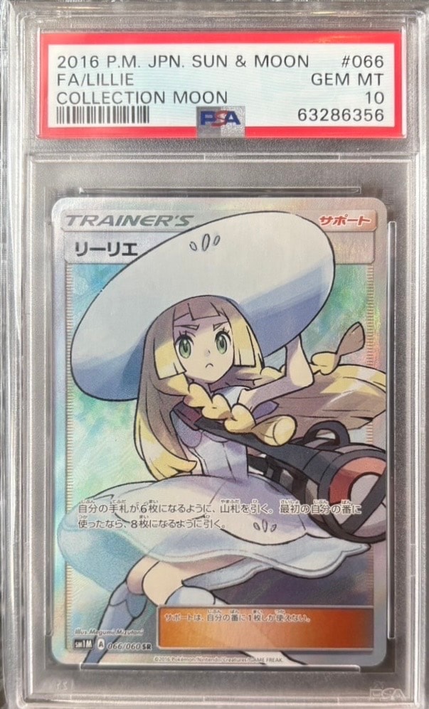 リーリエ(帽子リーリエ)SR[SM1M 066/060](拡張パック「コレクション ムーン」)