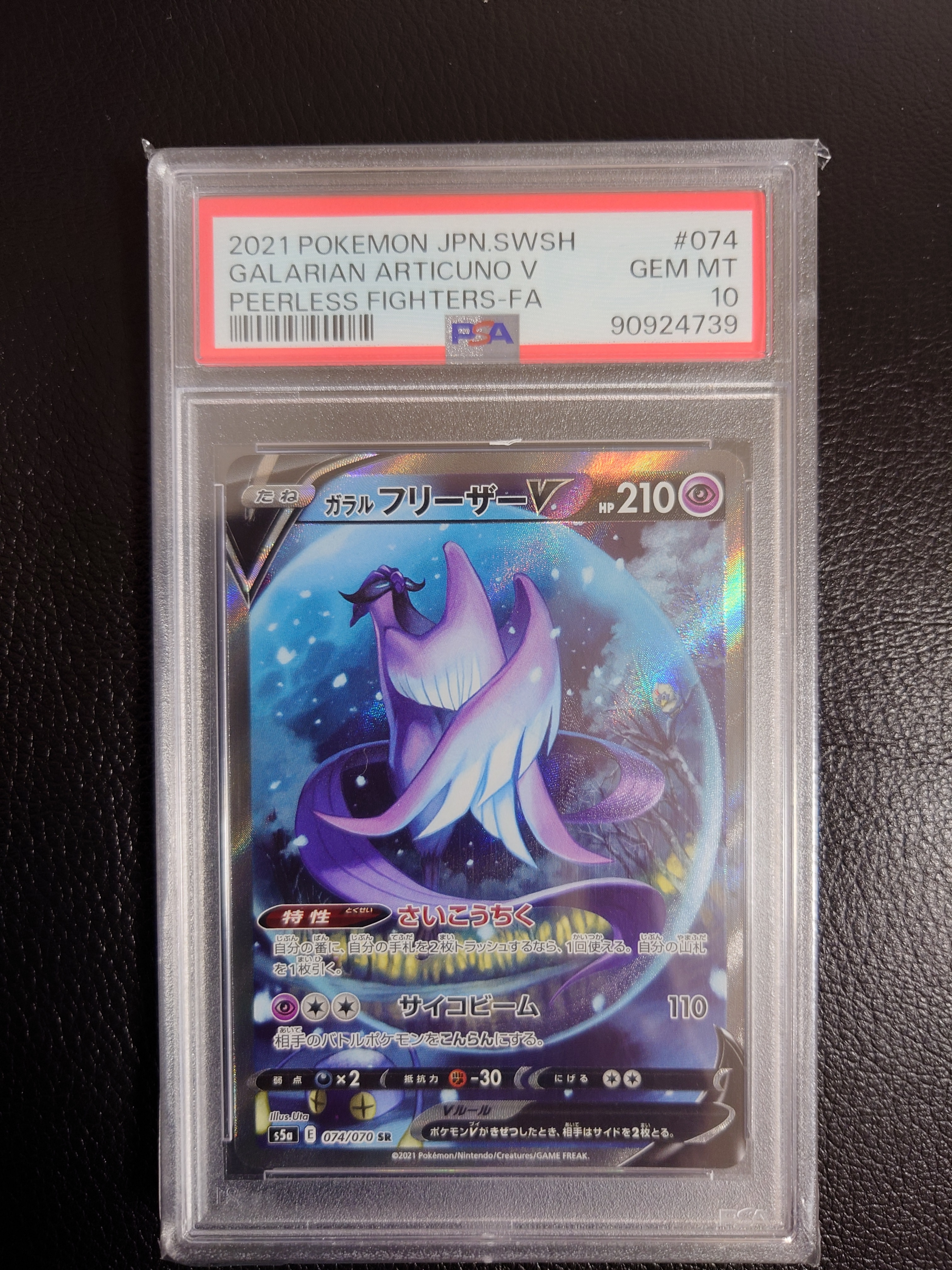 PSA10】ガラルフリーザーV SR: SA[S5a 074/070](強化拡張パック「双璧