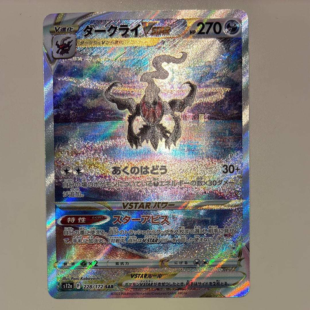 ダークライVSTAR SAR[s12a 228/172](ハイクラスパック「VSTARユニバース」)