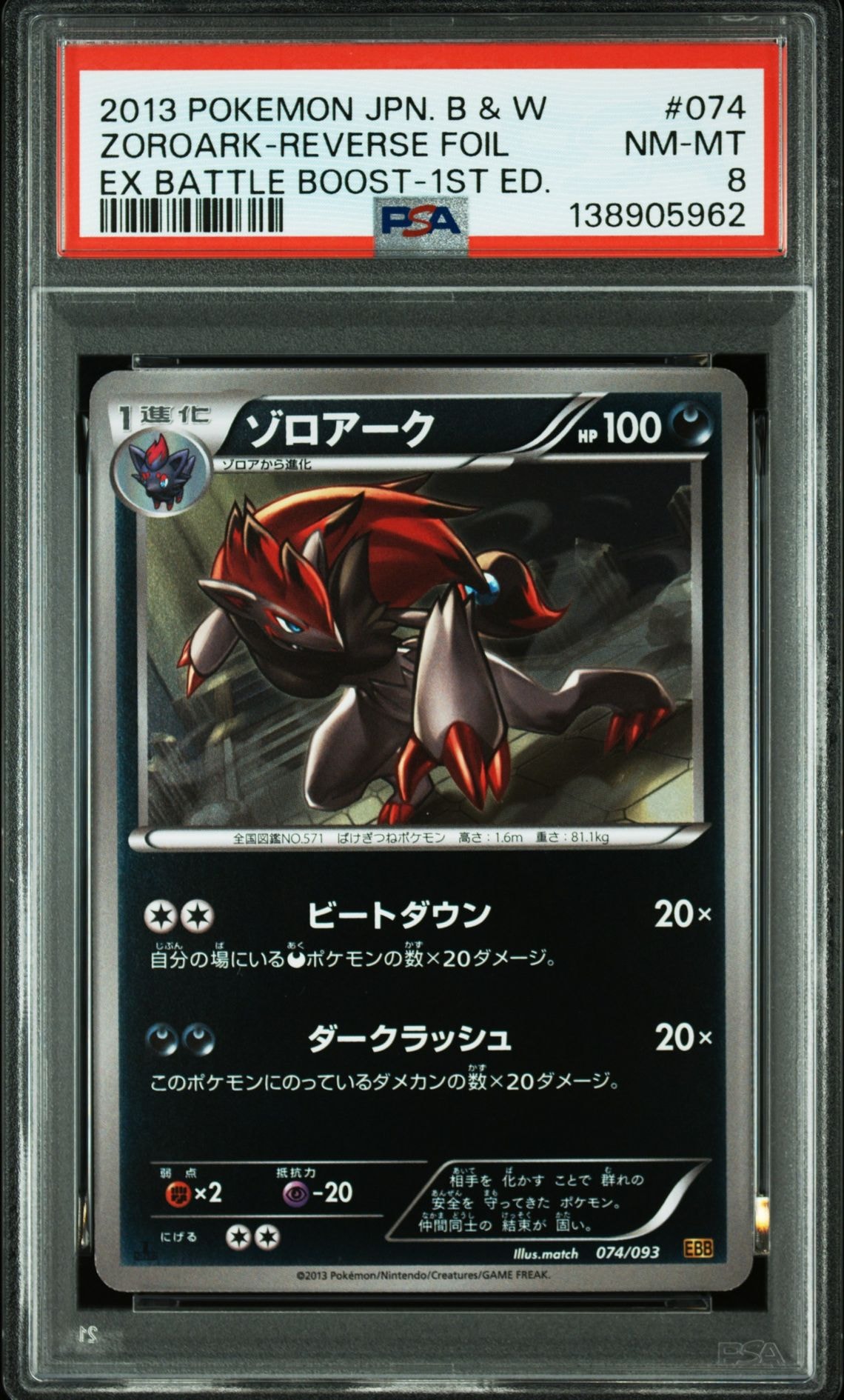 PSA10ポケカ EBB EXバトルブースト ゾロア ミラー 1ED PSA8以下】ゾロアーク :ミラー :1ED [EBB 074/093](コンセプトパック