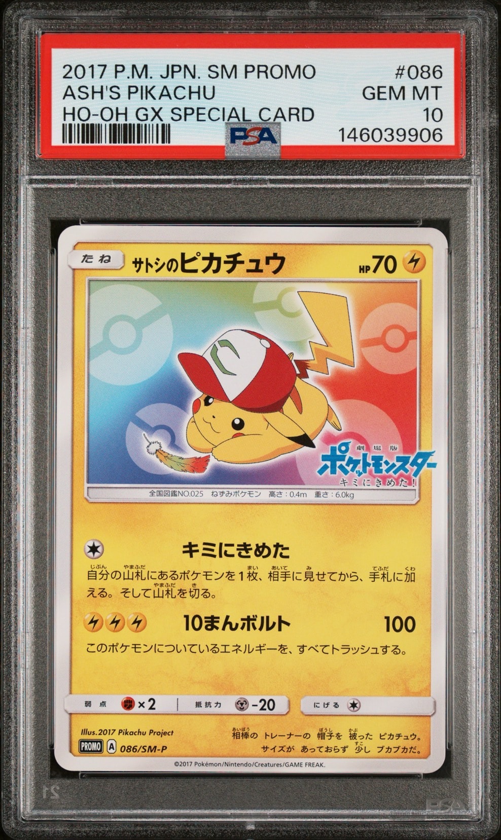 サトシのピカチュウ: プロモ[SM-P 086](プロモーションカード「SM-P