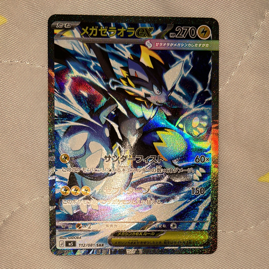 メガゼラオラex SAR [M5 112/081](拡張パック「アビスアイ」)