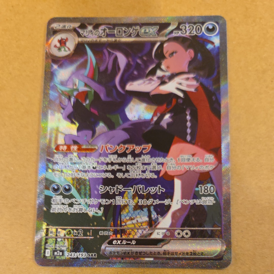 マリィのオーロンゲex SAR [M2a 243/193](ハイクラスパック「MEGAドリームex」)