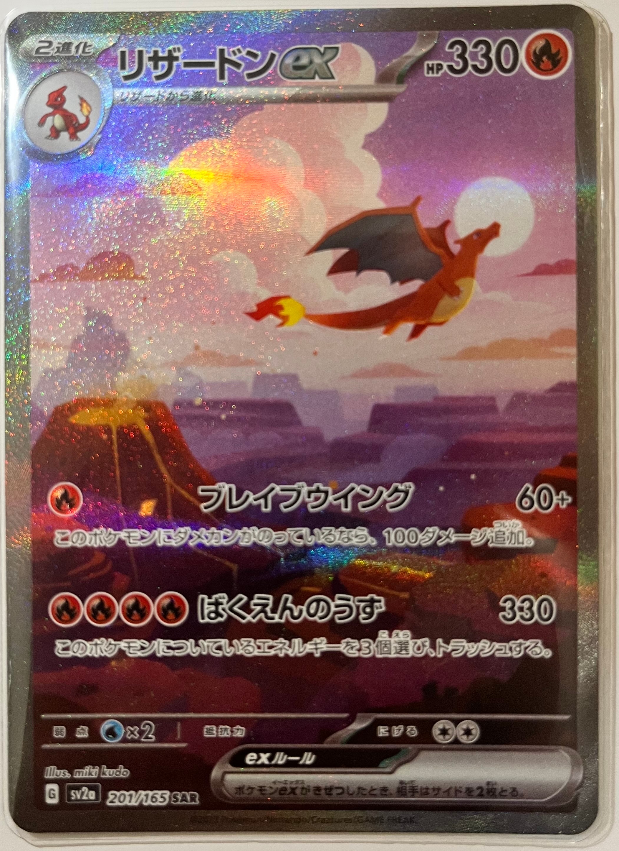 リザードンex SAR [SV2a 201/165](強化拡張パック「ポケモンカード151」)