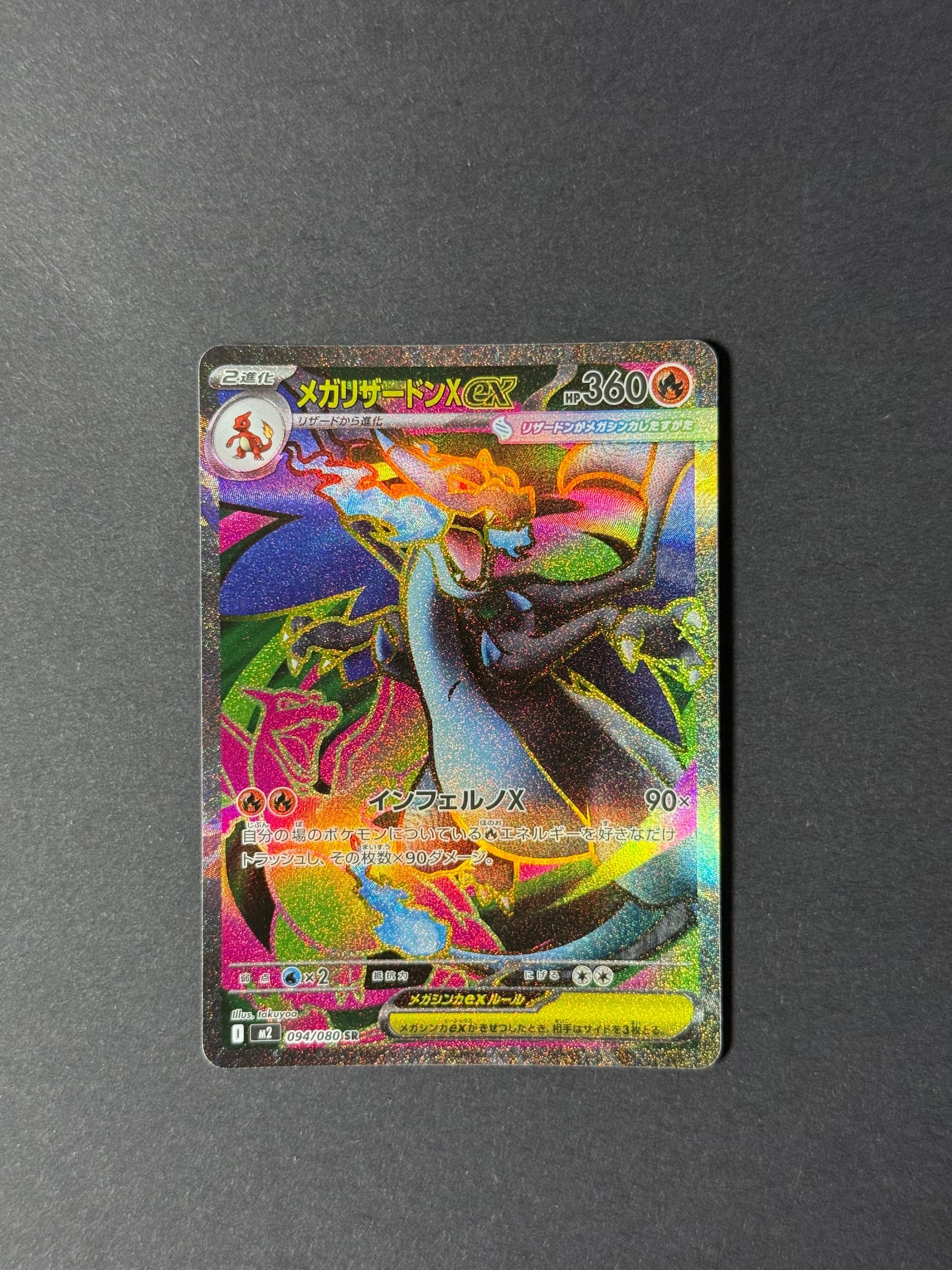 メガリザードンXex SR [M2 094/080](拡張パック「インフェルノX」)の
