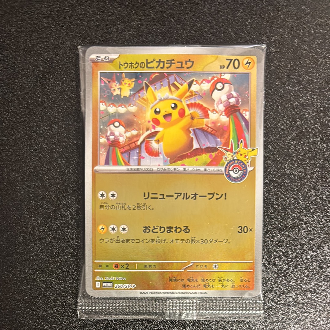 トウホクのピカチュウ P [SV-P 260](スペシャルBOX「ポケモンセンタートウホク」)