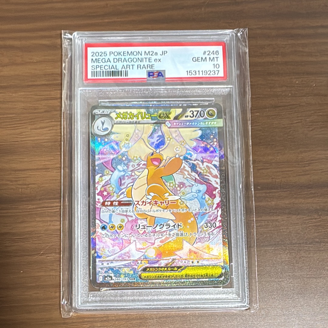 PSA10】メガカイリューex SAR [M2a 246/193](ハイクラスパック「MEGA