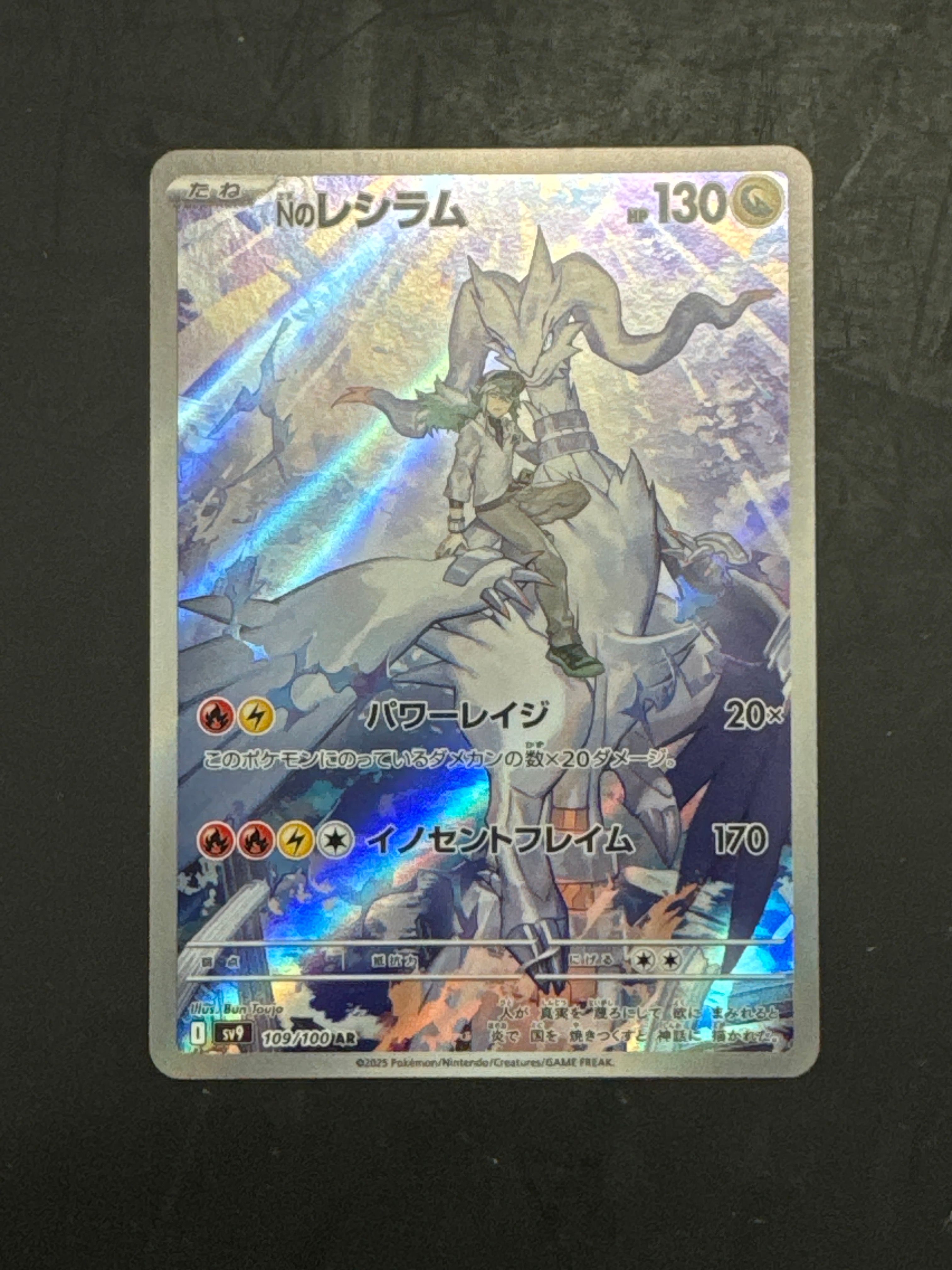 Nのレシラム AR [SV9 109/100](拡張パック「バトルパートナーズ」)