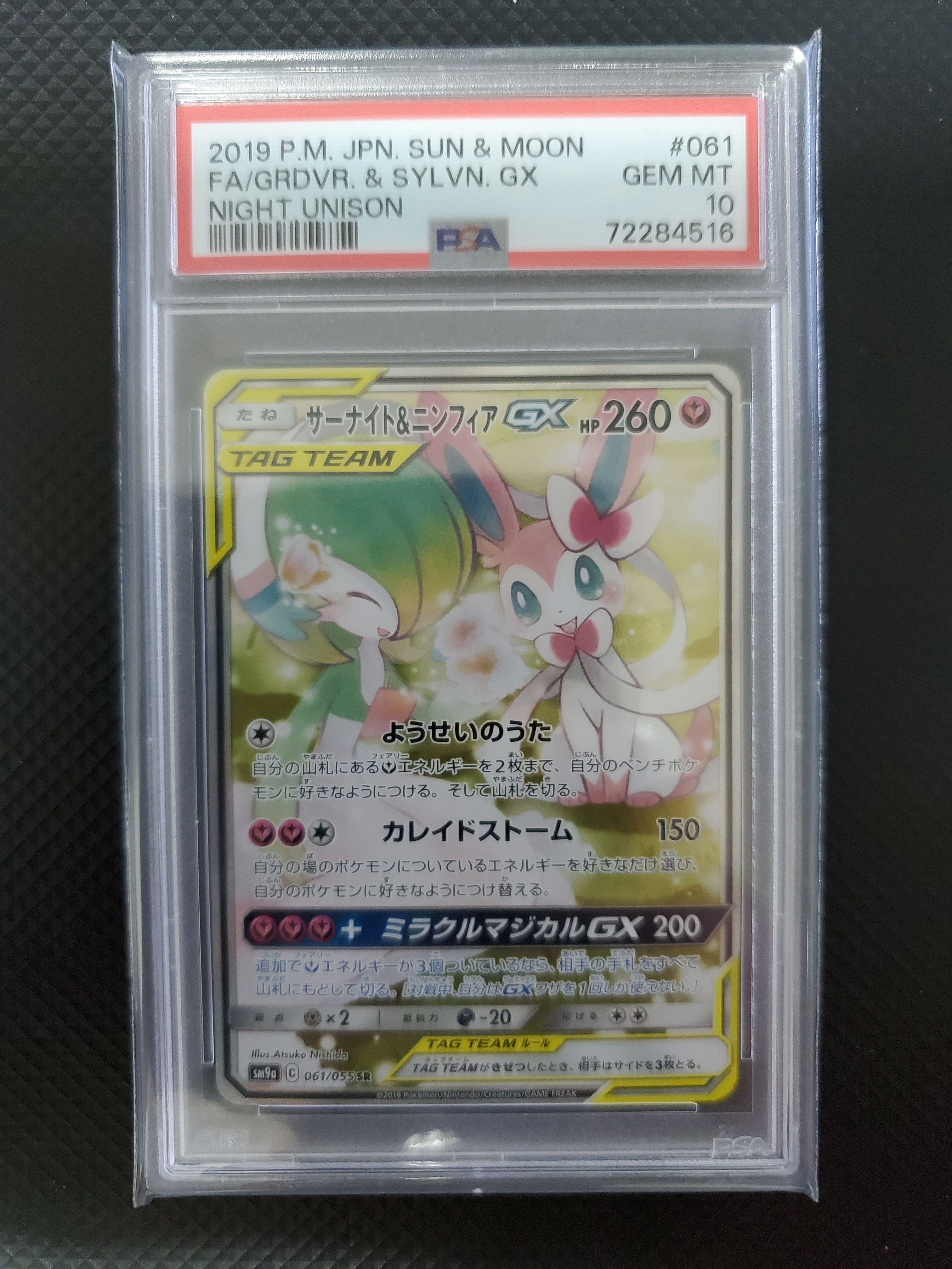 サーナイト&ニンフィアGX SR: SA[SM9a 061/055](強化拡張パック「ナイトユニゾン」)