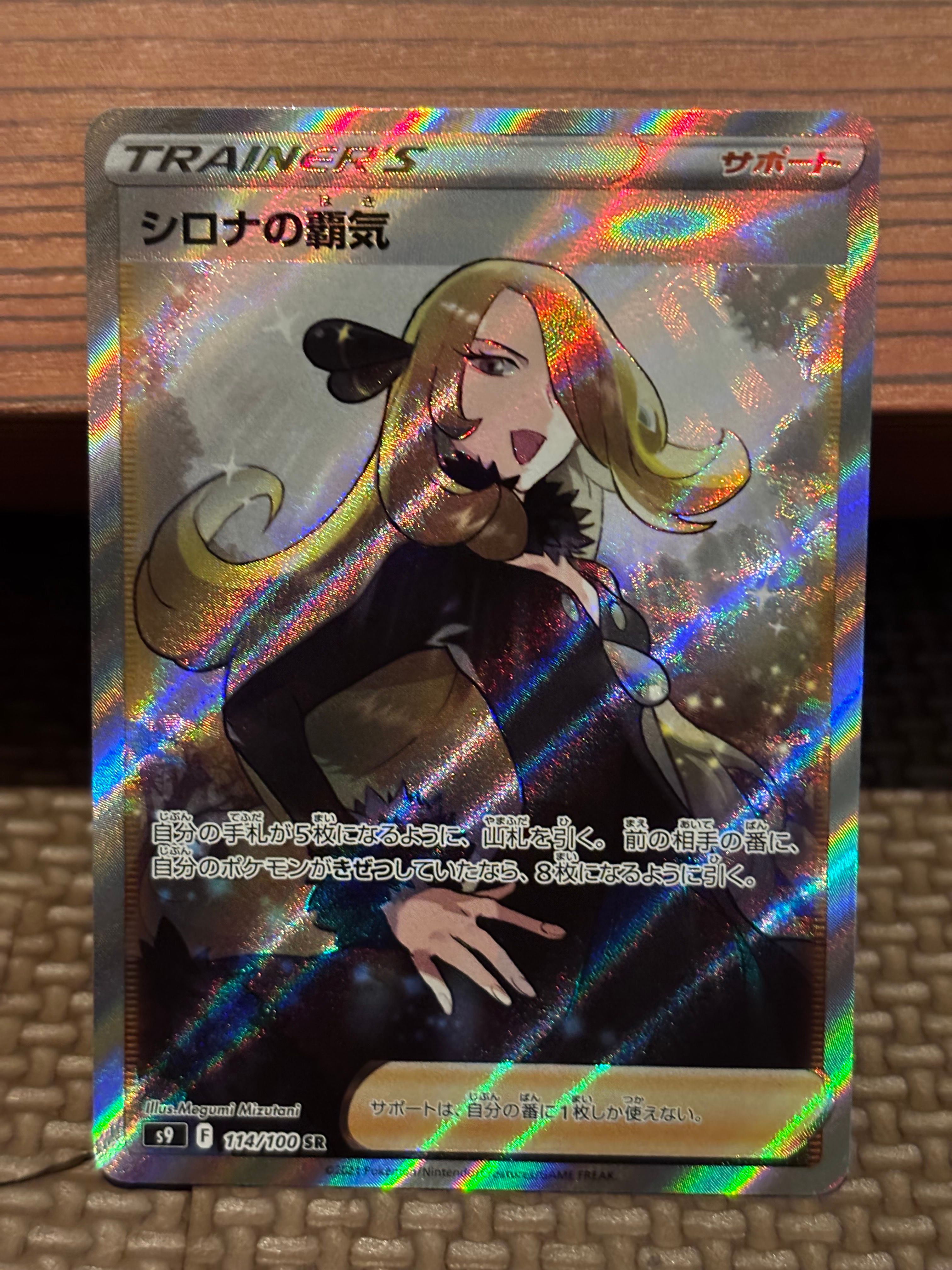 シロナの覇気 SR[S9 114/100](拡張パック「スターバース」)