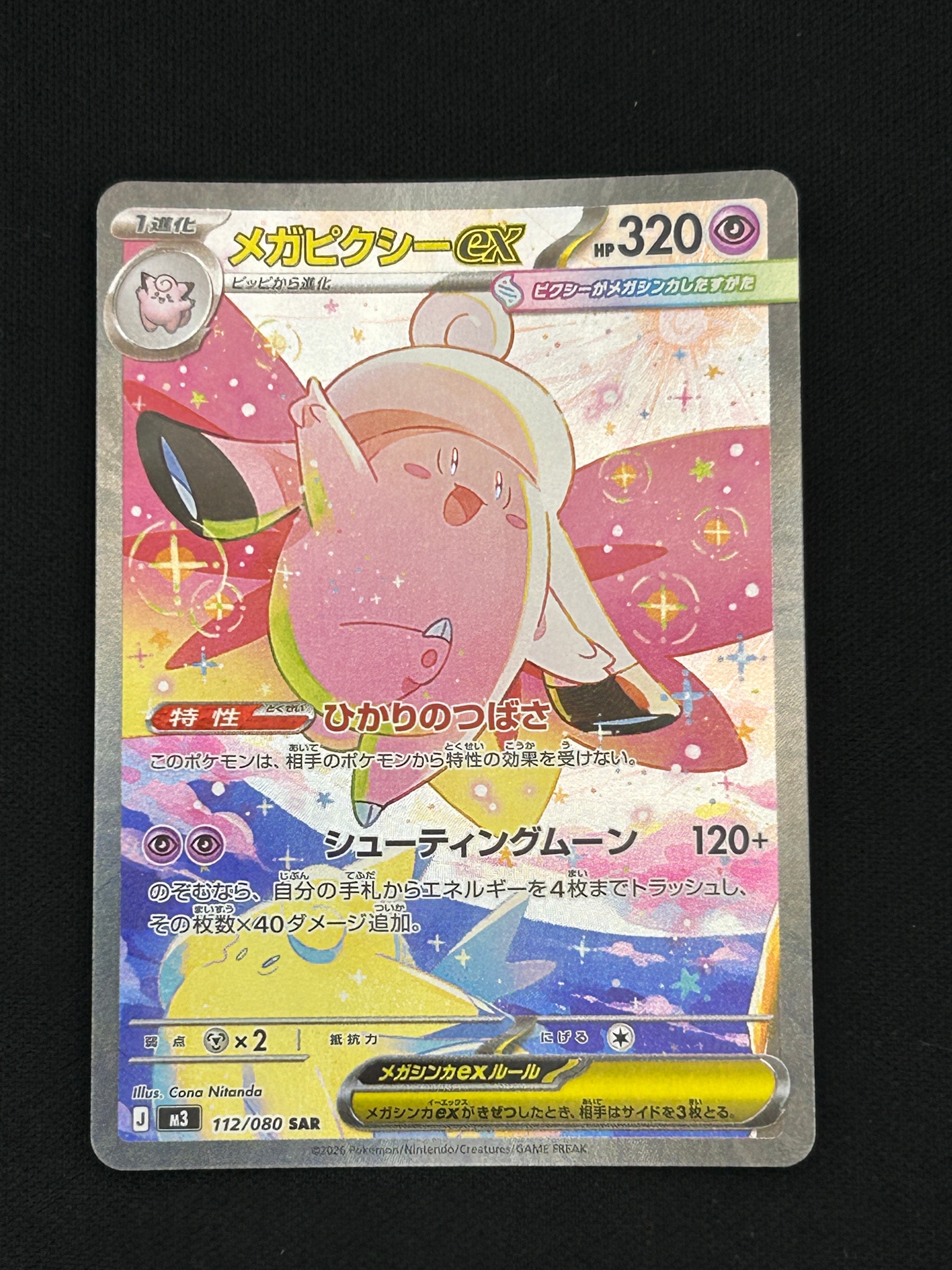 メガピクシーex SAR [M3 112/080](拡張パック「ムニキスゼロ」)