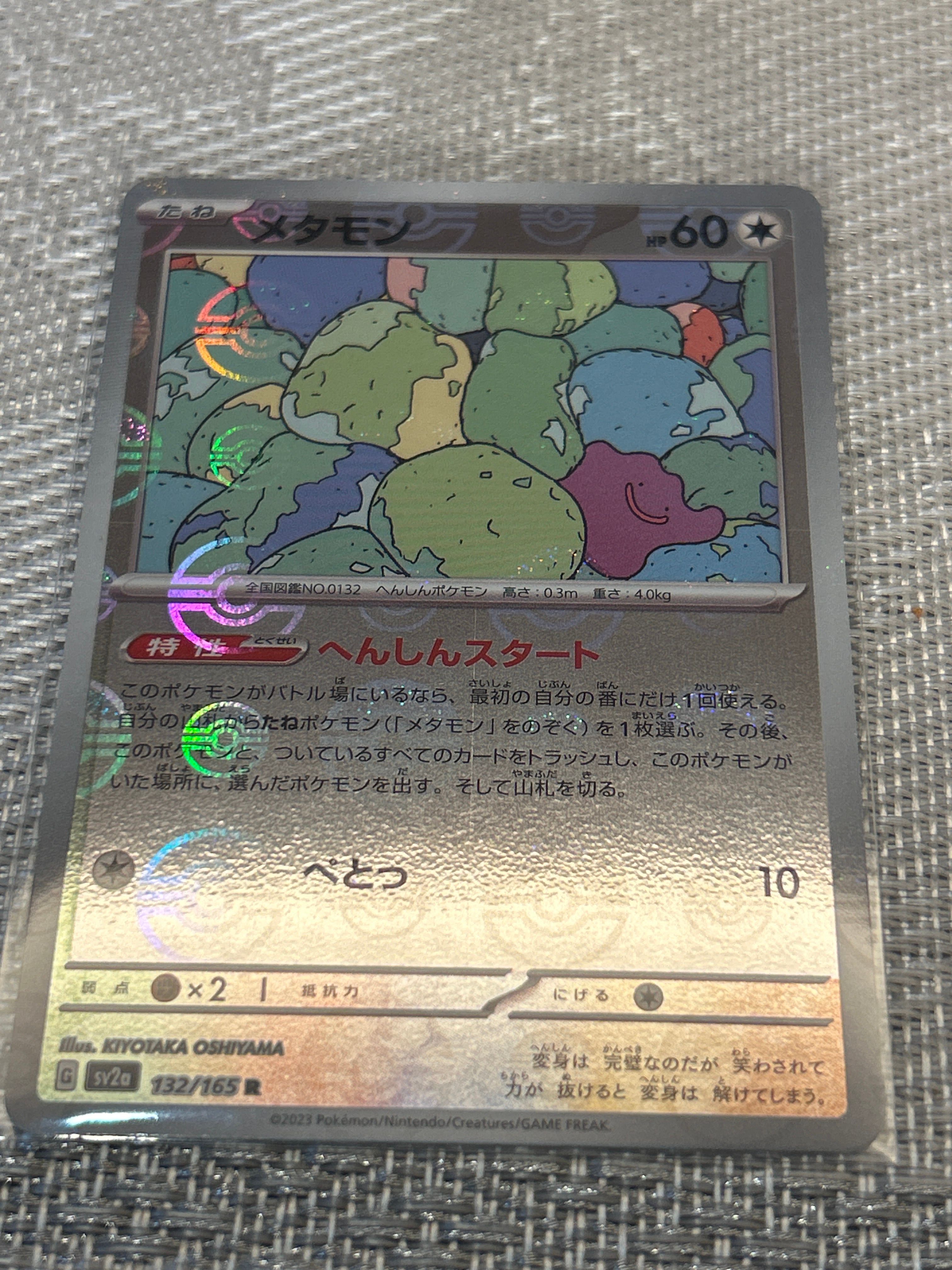 メタモン R: モンスターボールミラー[SV2a 132/165](強化拡張パック「ポケモンカード151」)