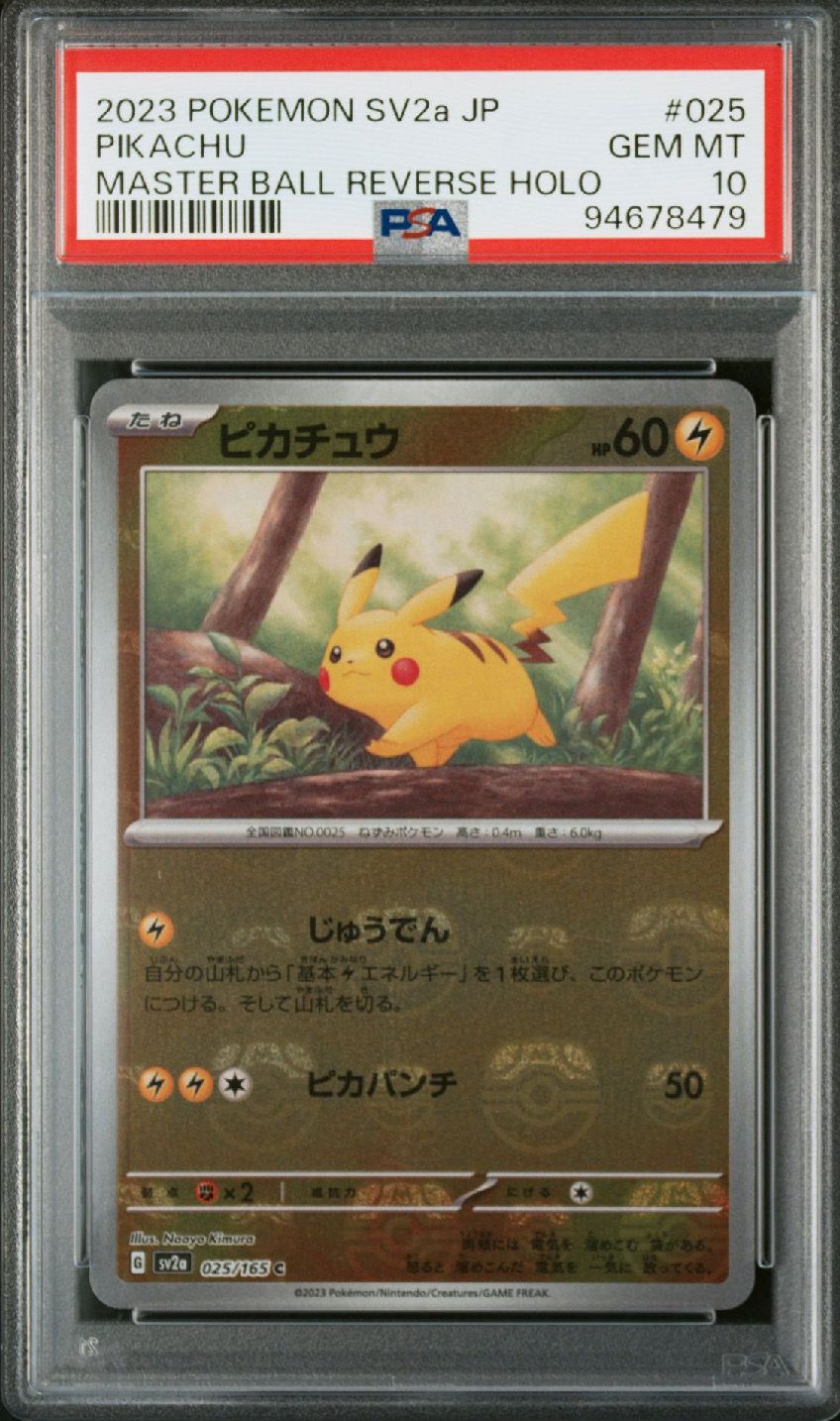 ピカチュウ C: マスターボールミラー (マスボピカチュウ) [SV2a 025/165](強化拡張パック「ポケモンカード151」)