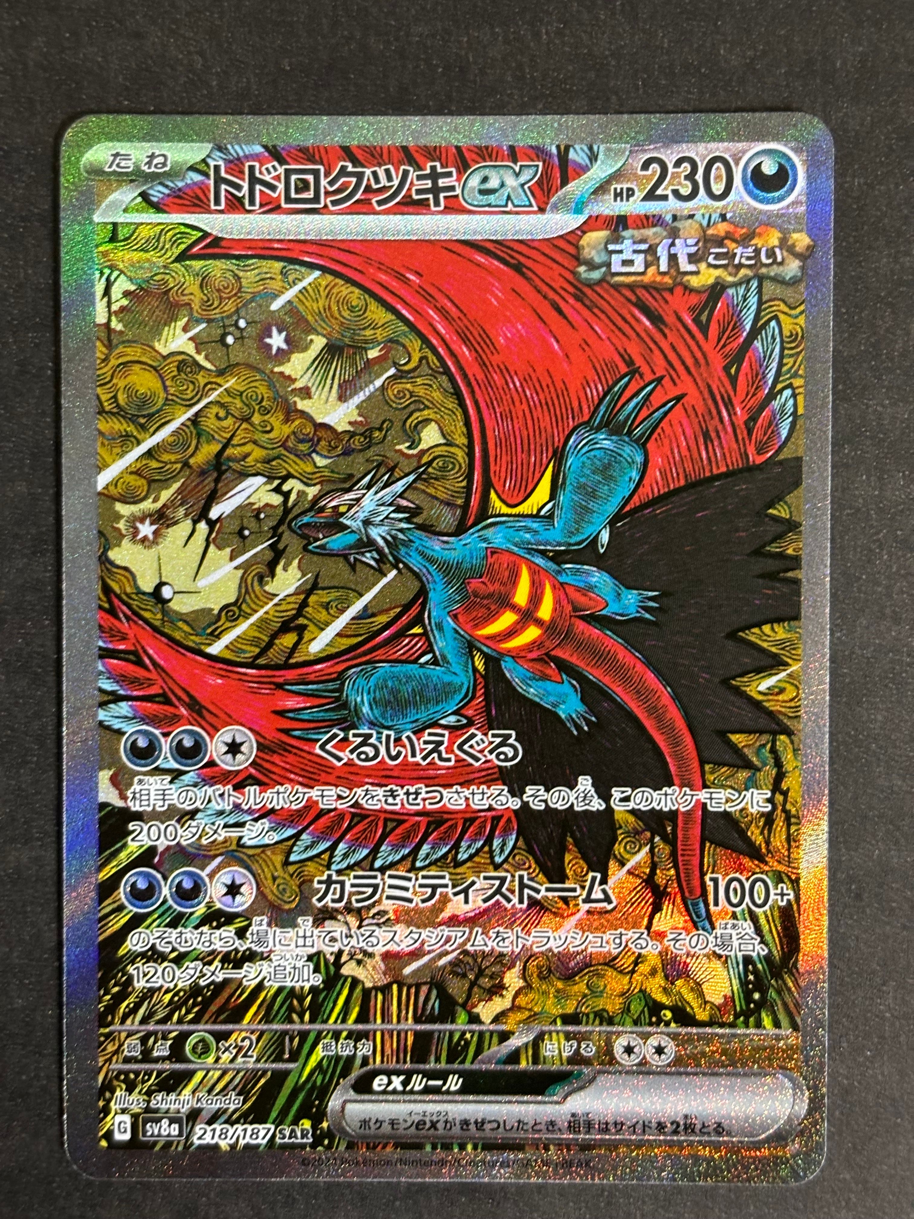 トドロクツキex SAR [SV8a 218/187](ハイクラスパック「テラスタルフェスex」)