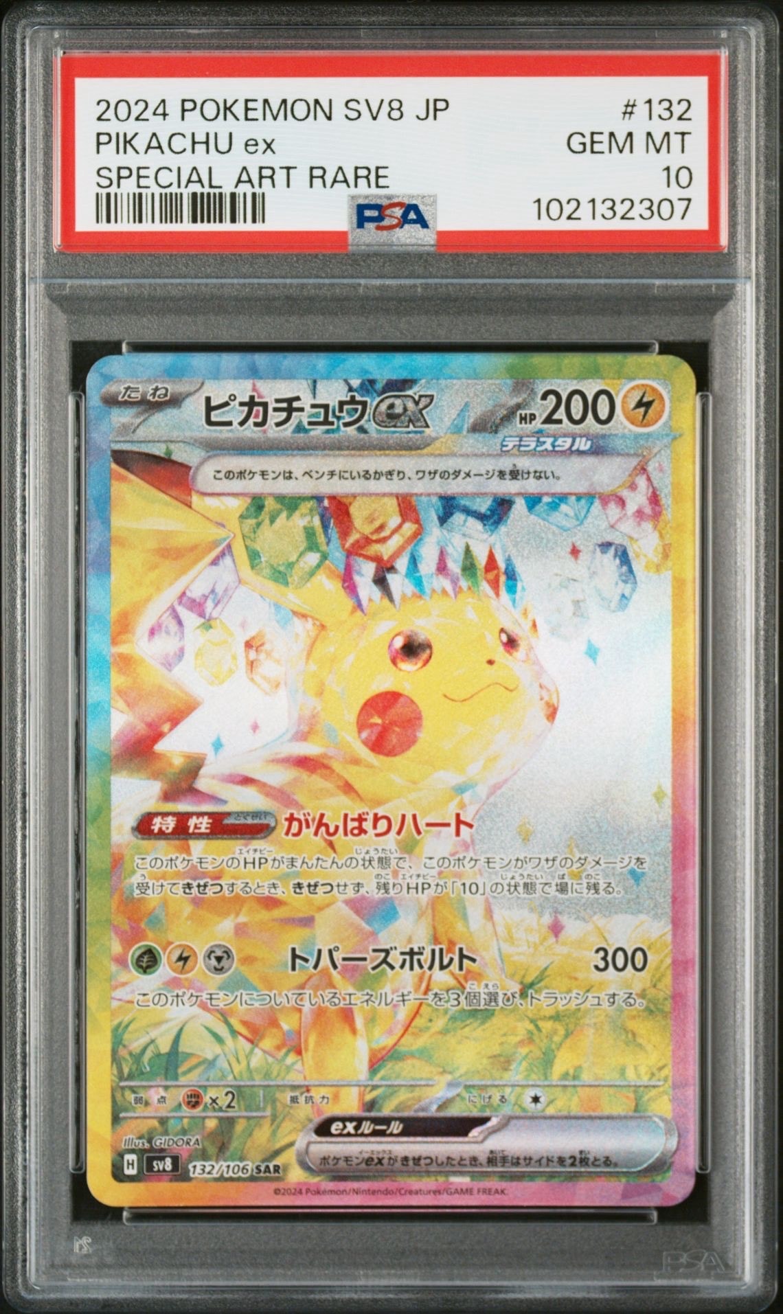 ピカチュウex SAR [SV8 132/106](拡張パック「超電ブレイカー」)