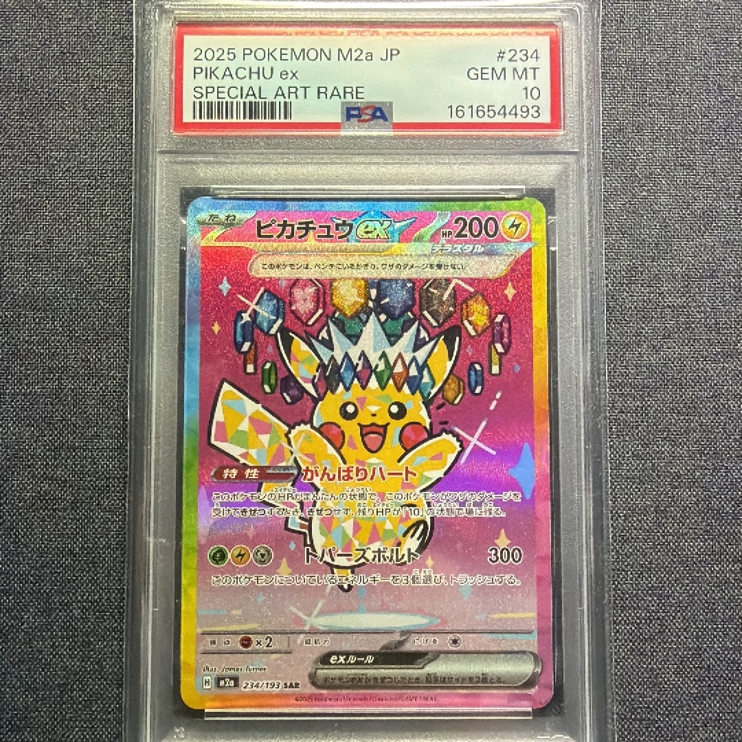 PSA10】ピカチュウex SAR [M2a 234/193](ハイクラスパック「MEGA