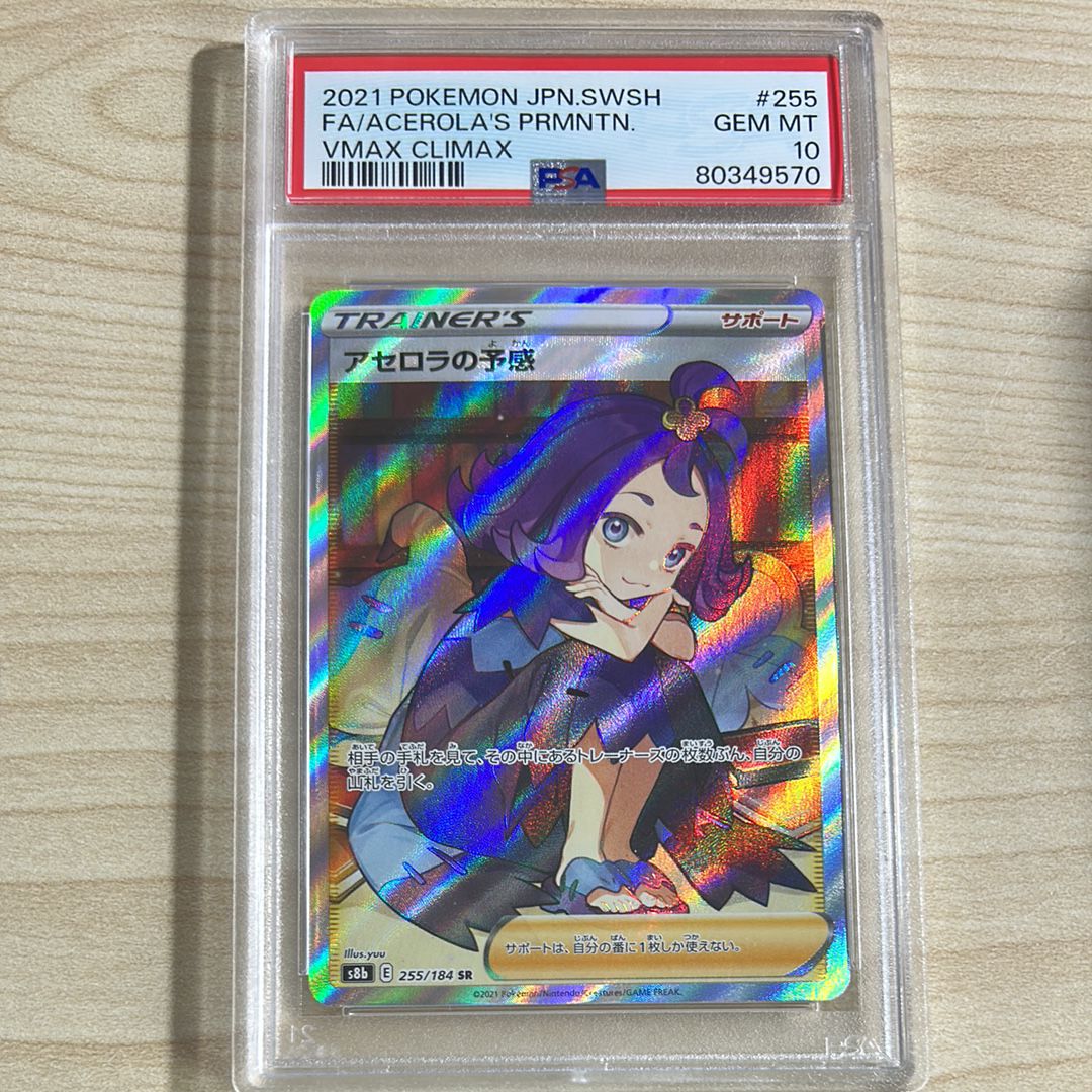 アセロラの予感 SR[S8b 255/184](ハイクラスパック「VMAXクライマックス」)