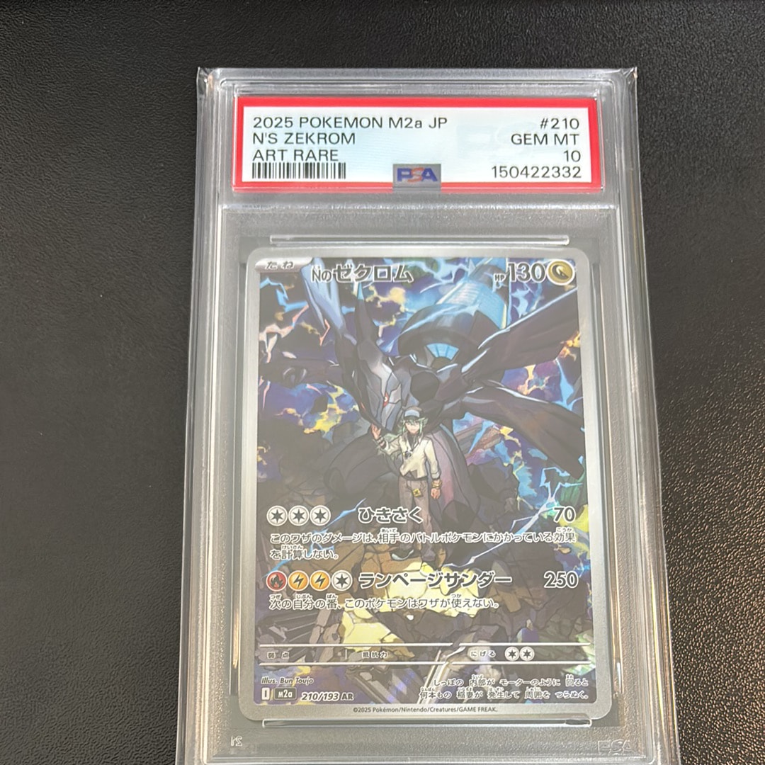 PSA10】Nのゼクロム AR [M2a 210/193](ハイクラスパック「MEGAドリーム
