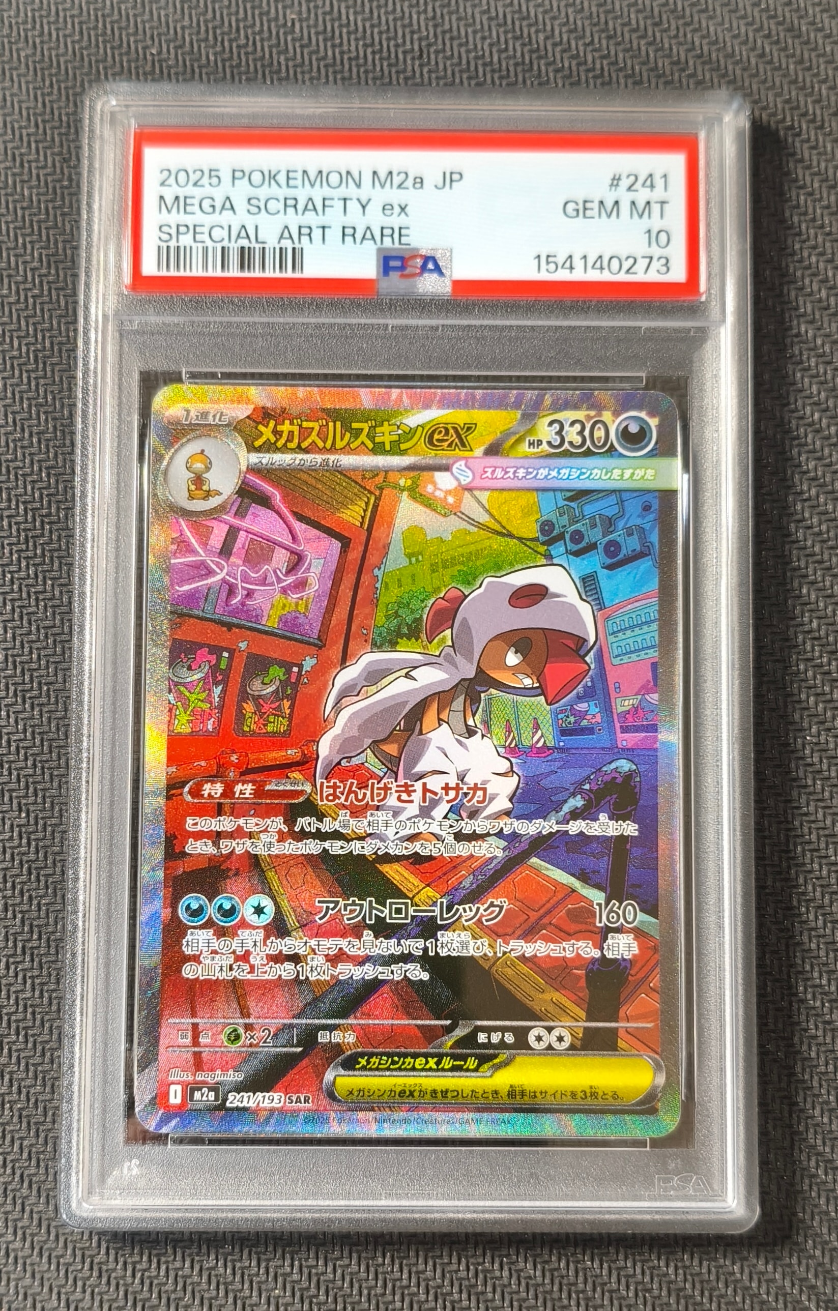 PSA10】メガズルズキンex SAR [M2a 241/193](ハイクラスパック「MEGA