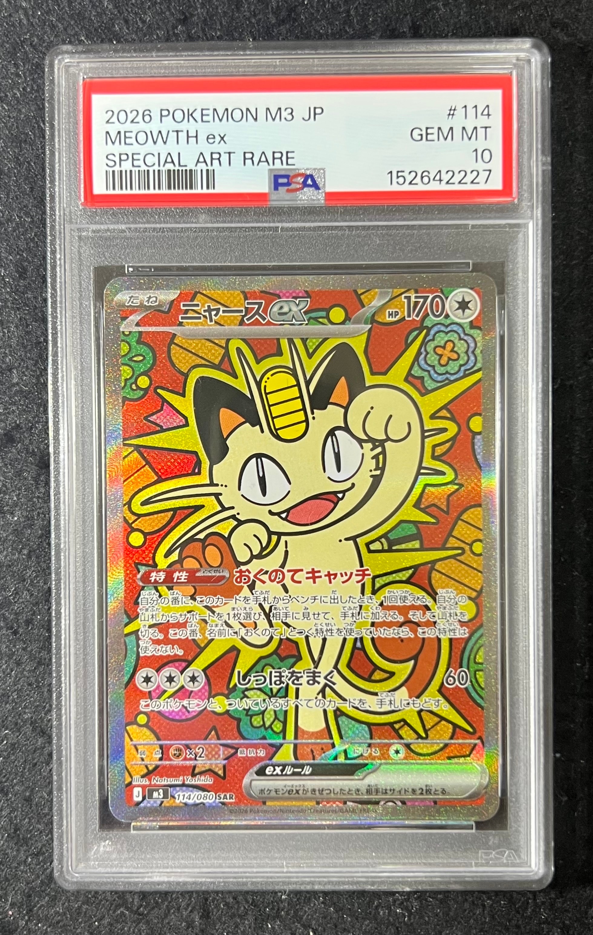 ニャースex SAR [M3 114/080](拡張パック「ムニキスゼロ」)の新品/中古