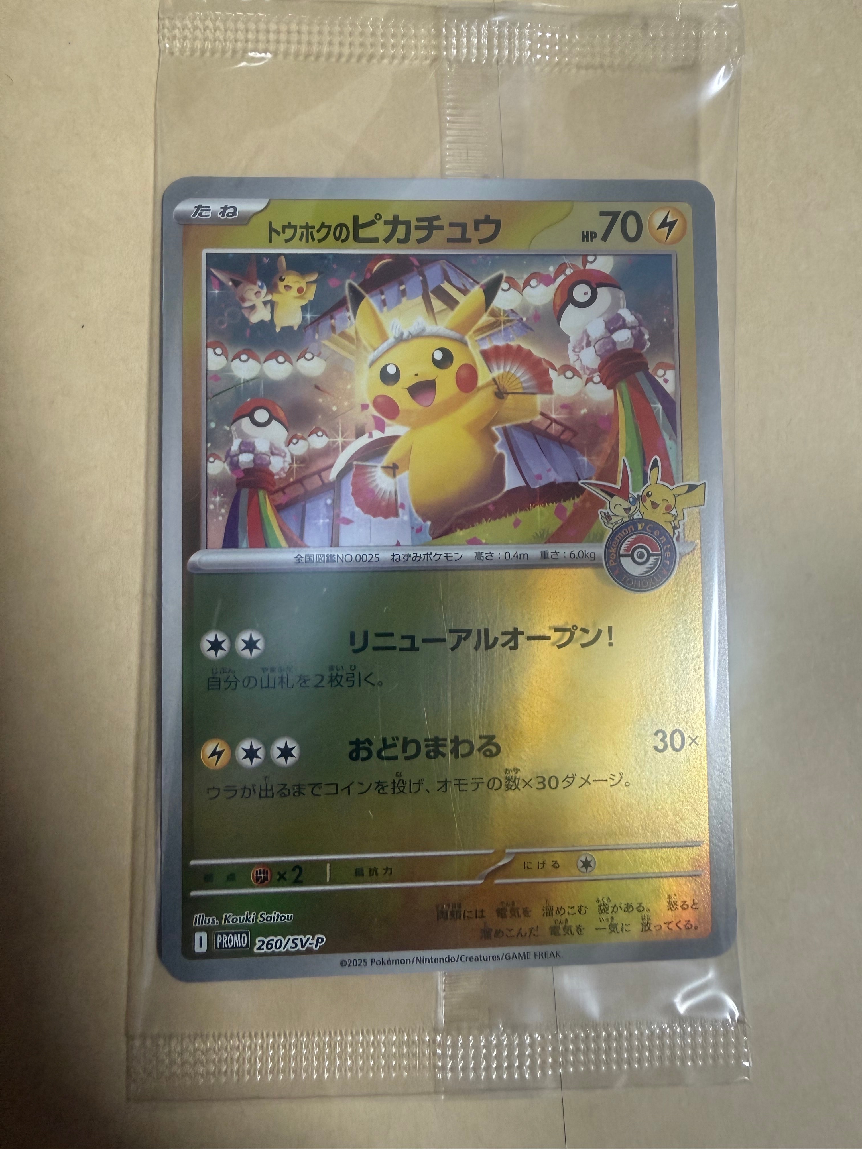 トウホクのピカチュウ P [SV-P 260](スペシャルBOX「ポケモンセンタートウホク」)