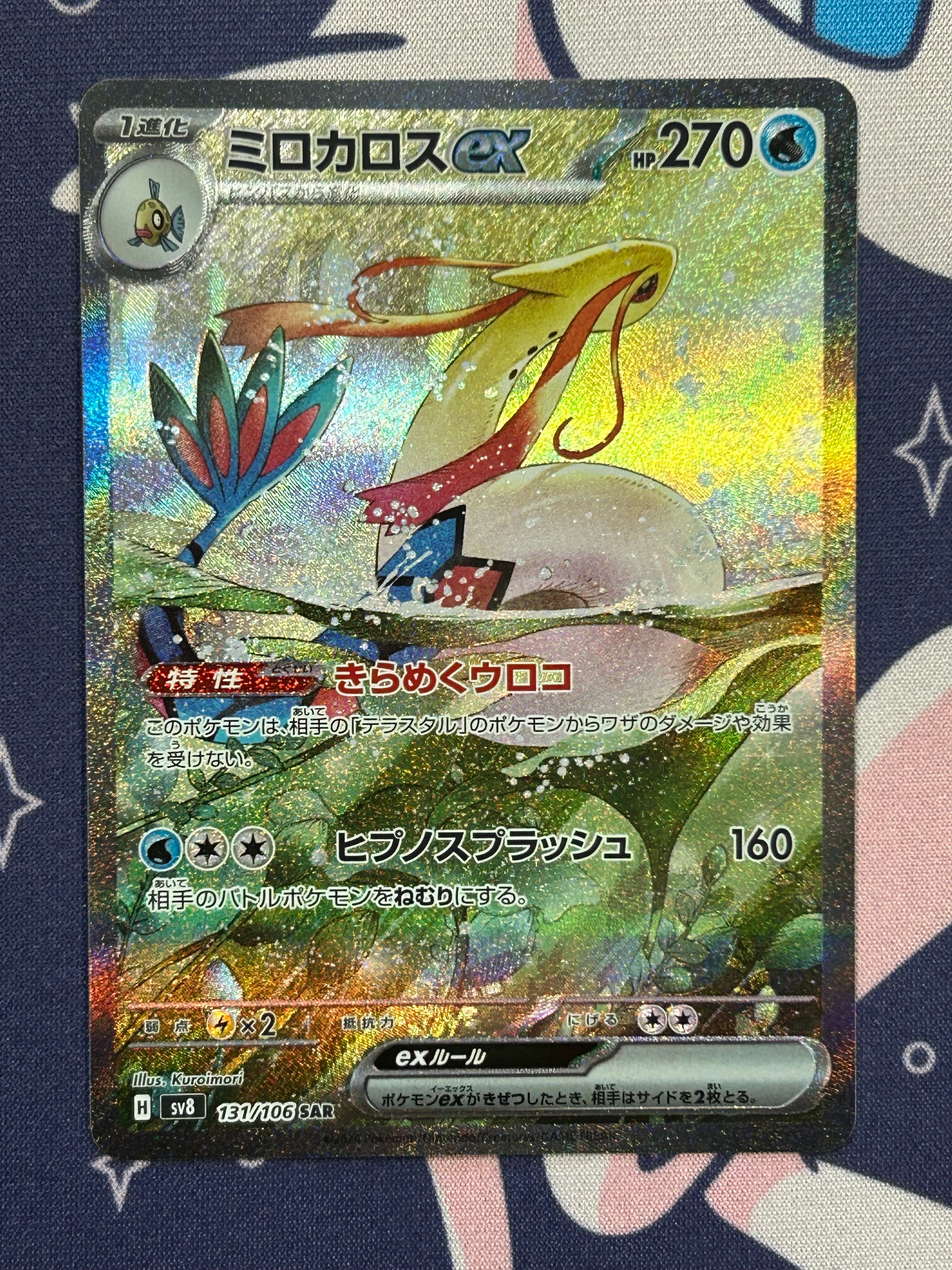 ミロカロスex SAR [SV8 131/106](拡張パック「超電ブレイカー」)