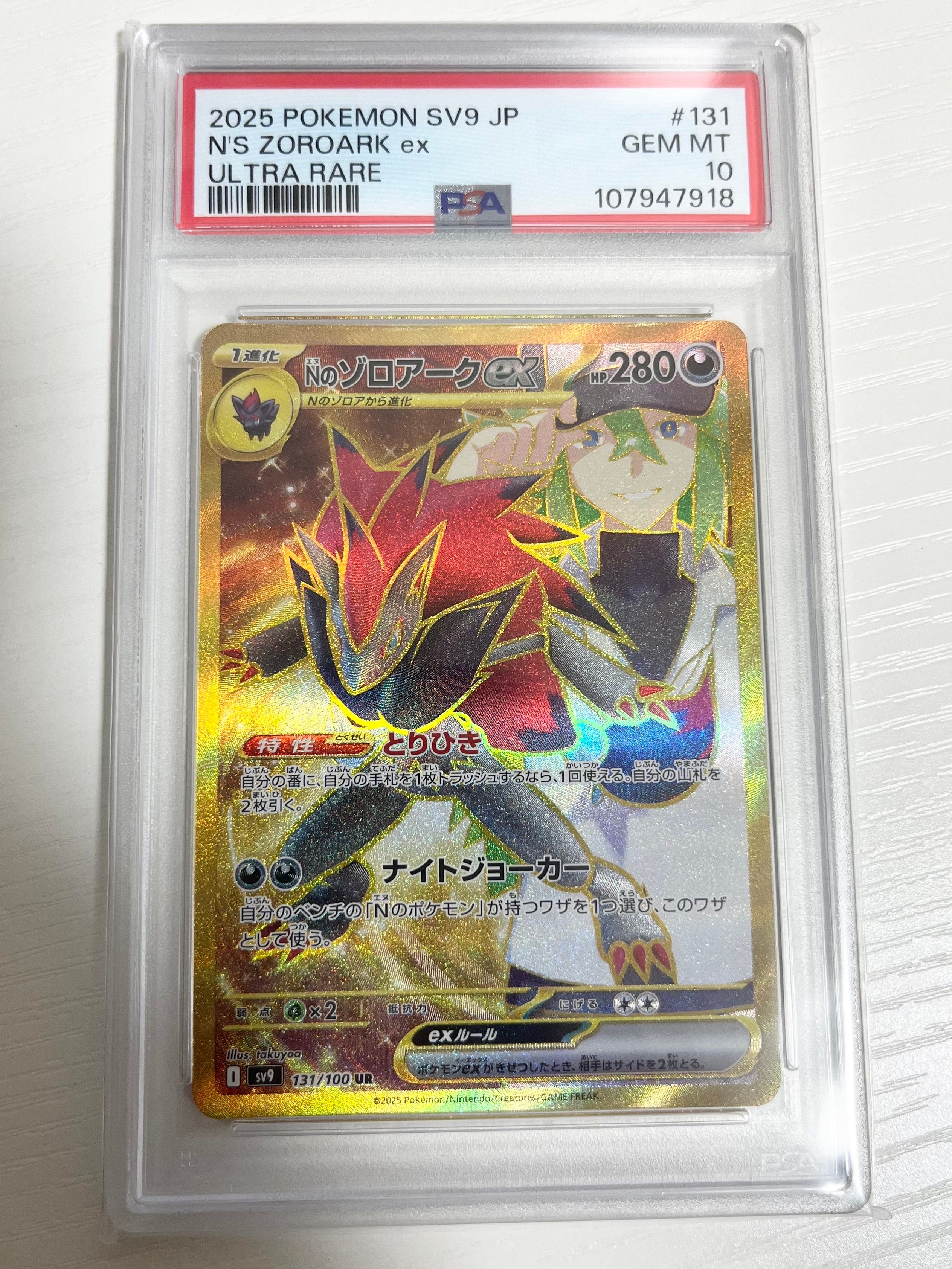 Nのゾロアークex UR [SV9 131/100](拡張パック「バトルパートナーズ」)