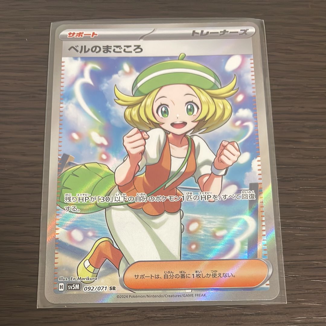 ベルのまごころ SR [SV5M 092/071](拡張パック「サイバージャッジ」)