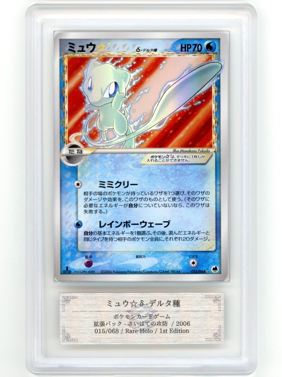 ミュウ☆δ-デルタ種 ◇ :1ED [PCG9 015/068](拡張パック「さいはての