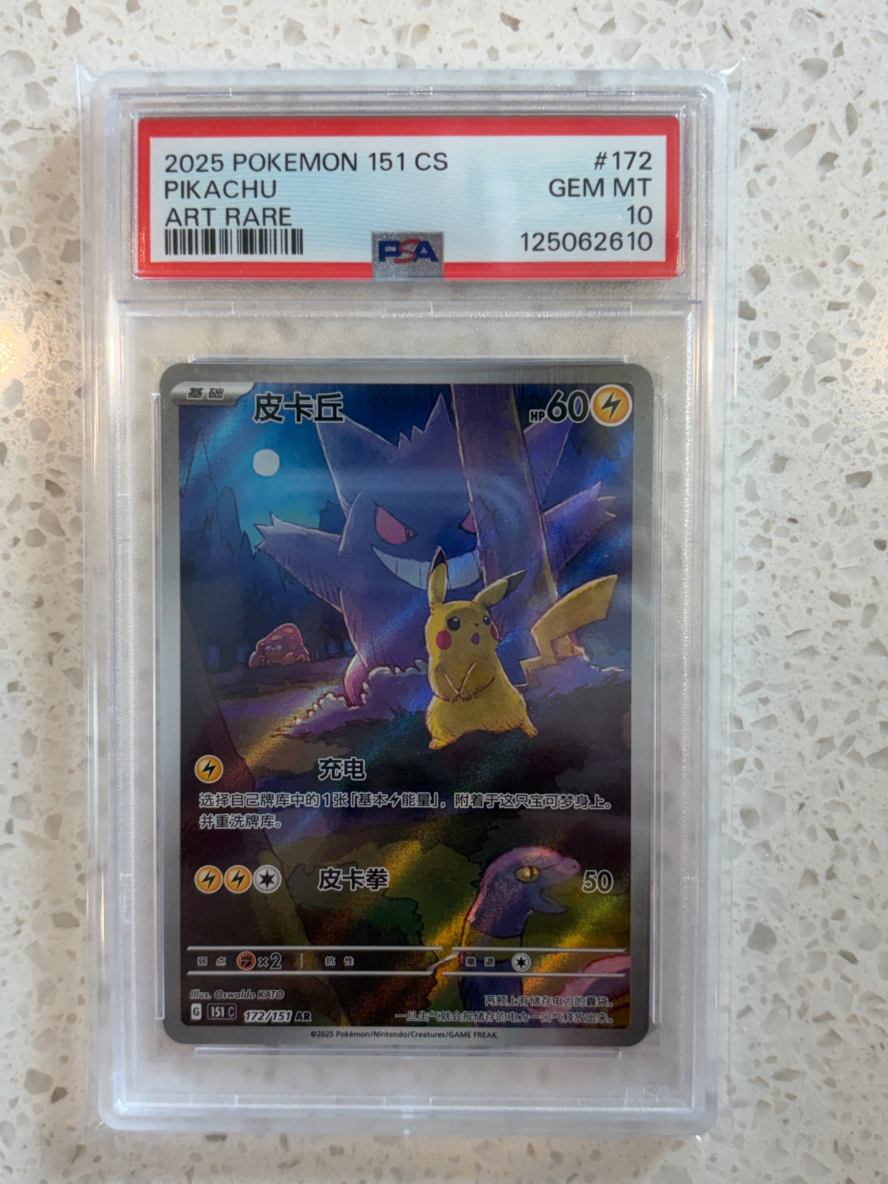 ポケモンカード 中国版 ピカチュウAR PSA10 151C 収集啦151 中国版